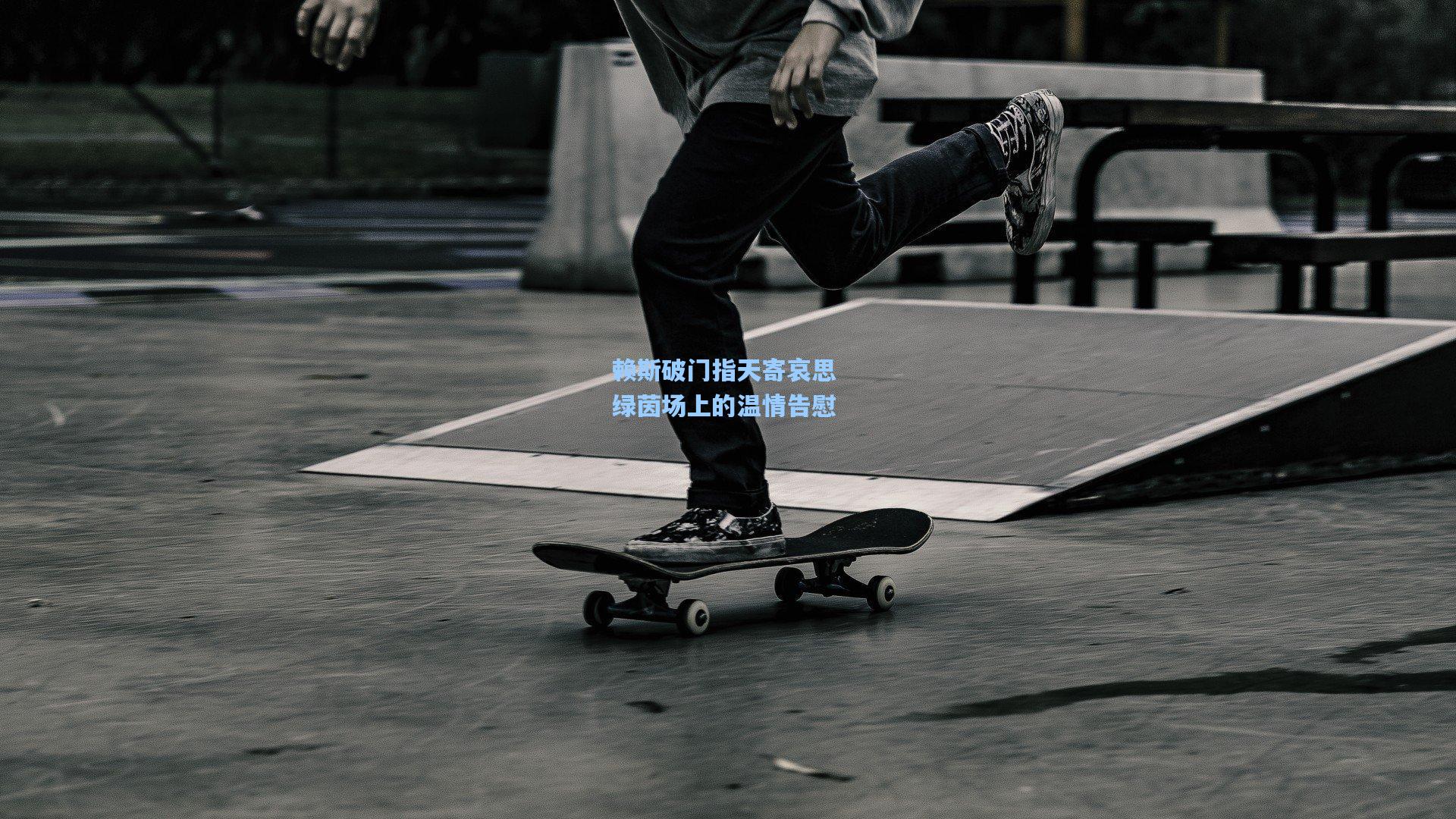 赖斯破门指天寄哀思 绿茵场上的温情告慰