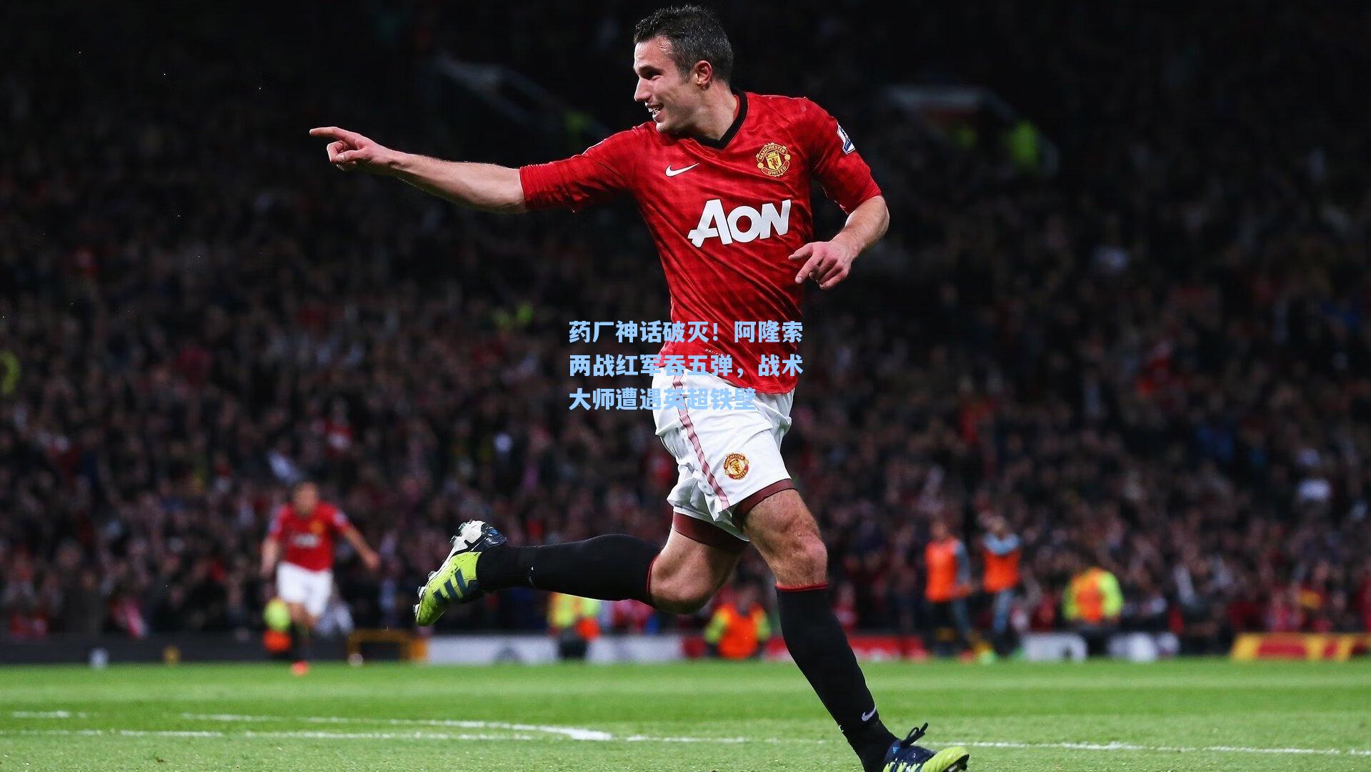 药厂神话破灭！阿隆索两战红军吞五弹，战术大师遭遇英超铁壁