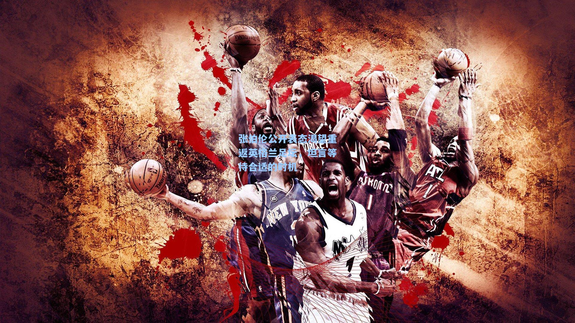 张伯伦公开表态渴望重返英格兰足坛,坦言等待合适的时机