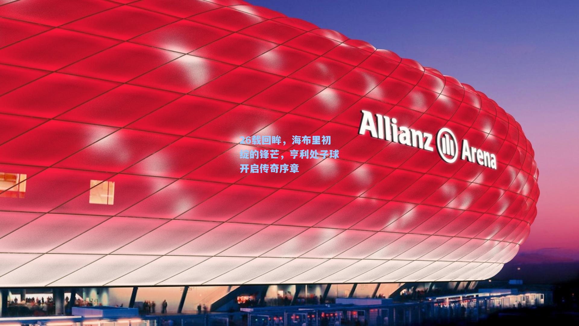 26载回眸,海布里初绽的锋芒,亨利处子球开启传奇序章