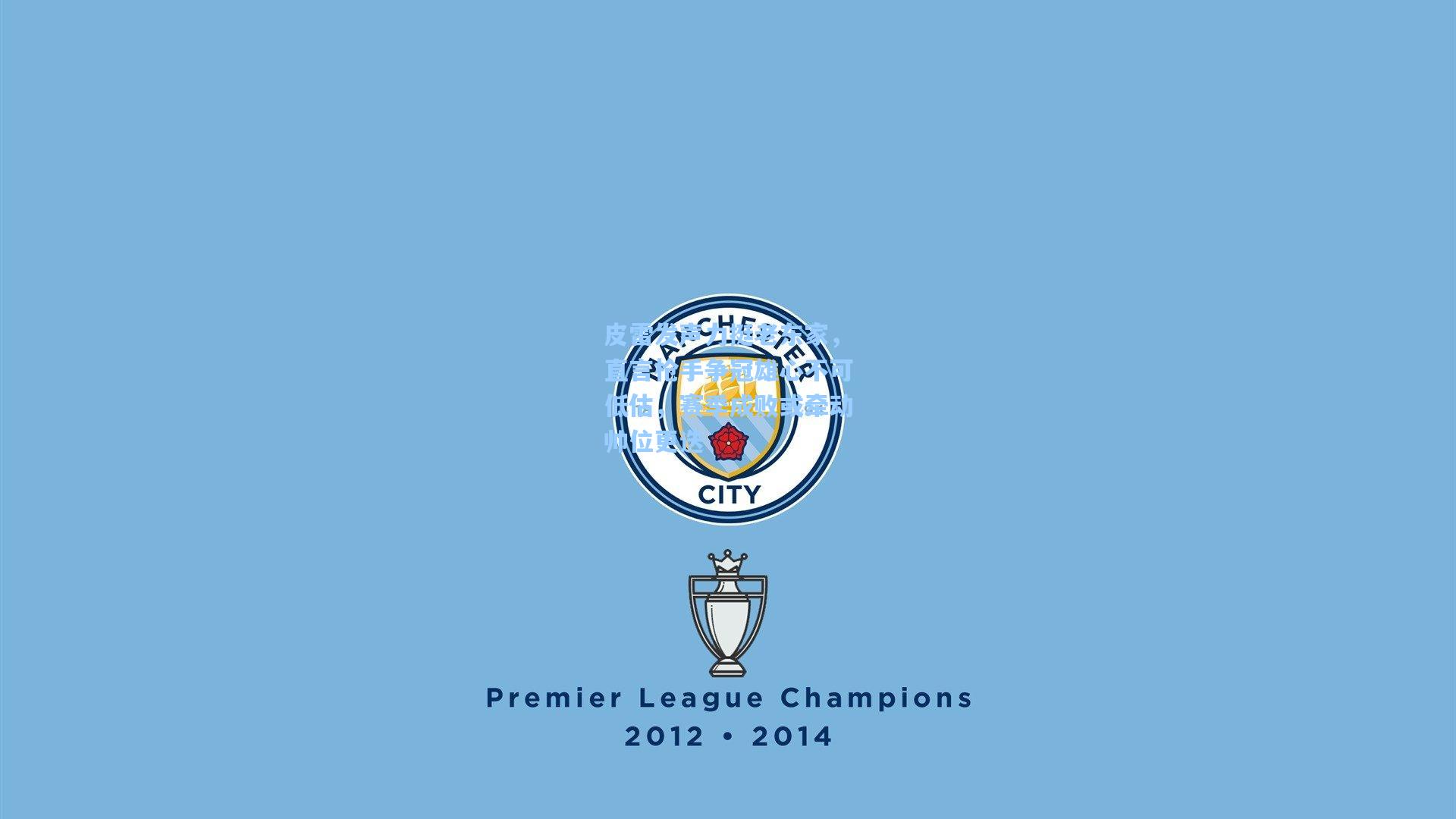 皮雷发声力挺老东家，直言枪手争冠雄心不可低估，赛季成败或牵动帅位更迭