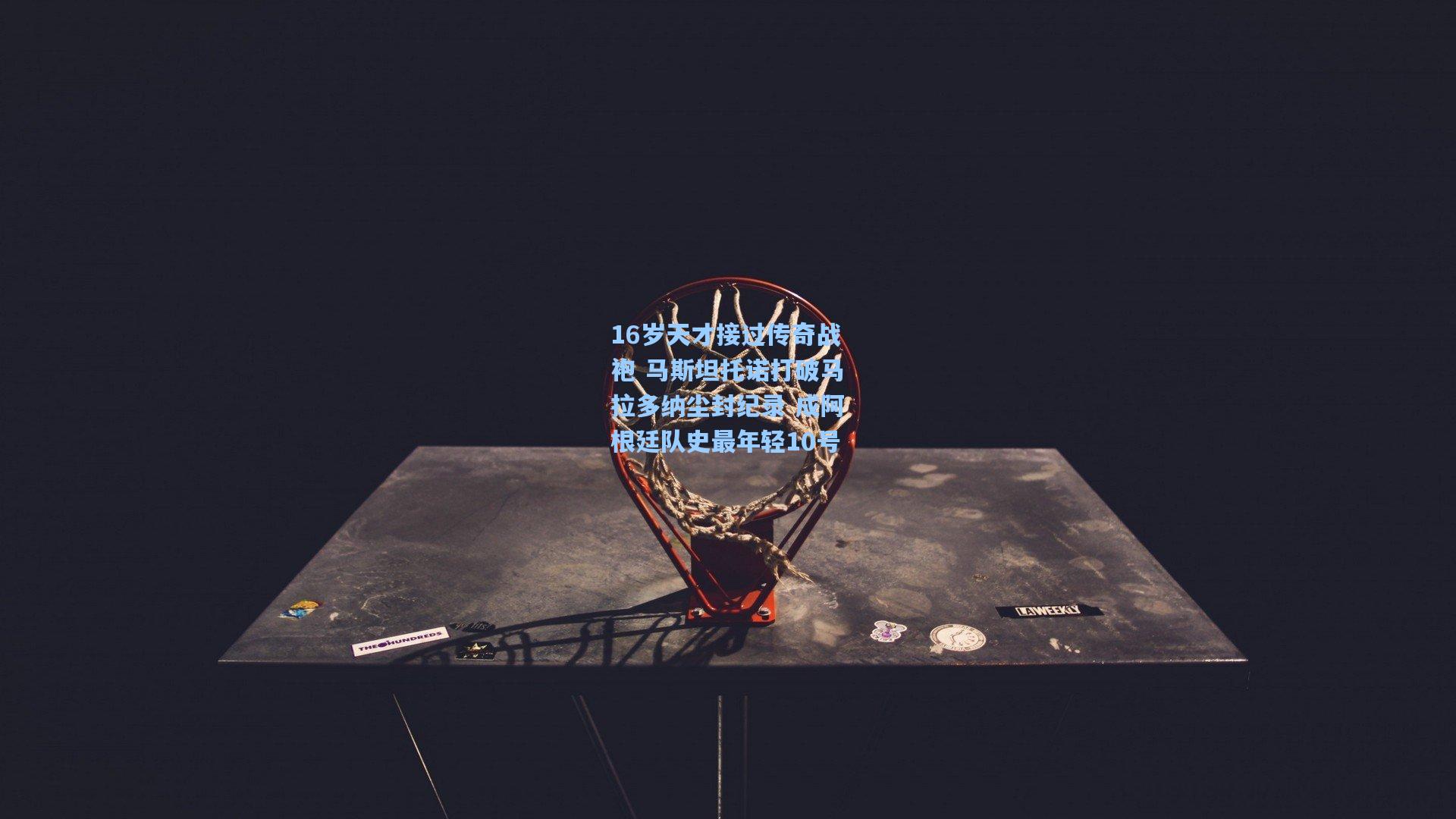 16岁天才接过传奇战袍 马斯坦托诺打破马拉多纳尘封纪录 成阿根廷队史最年轻10号