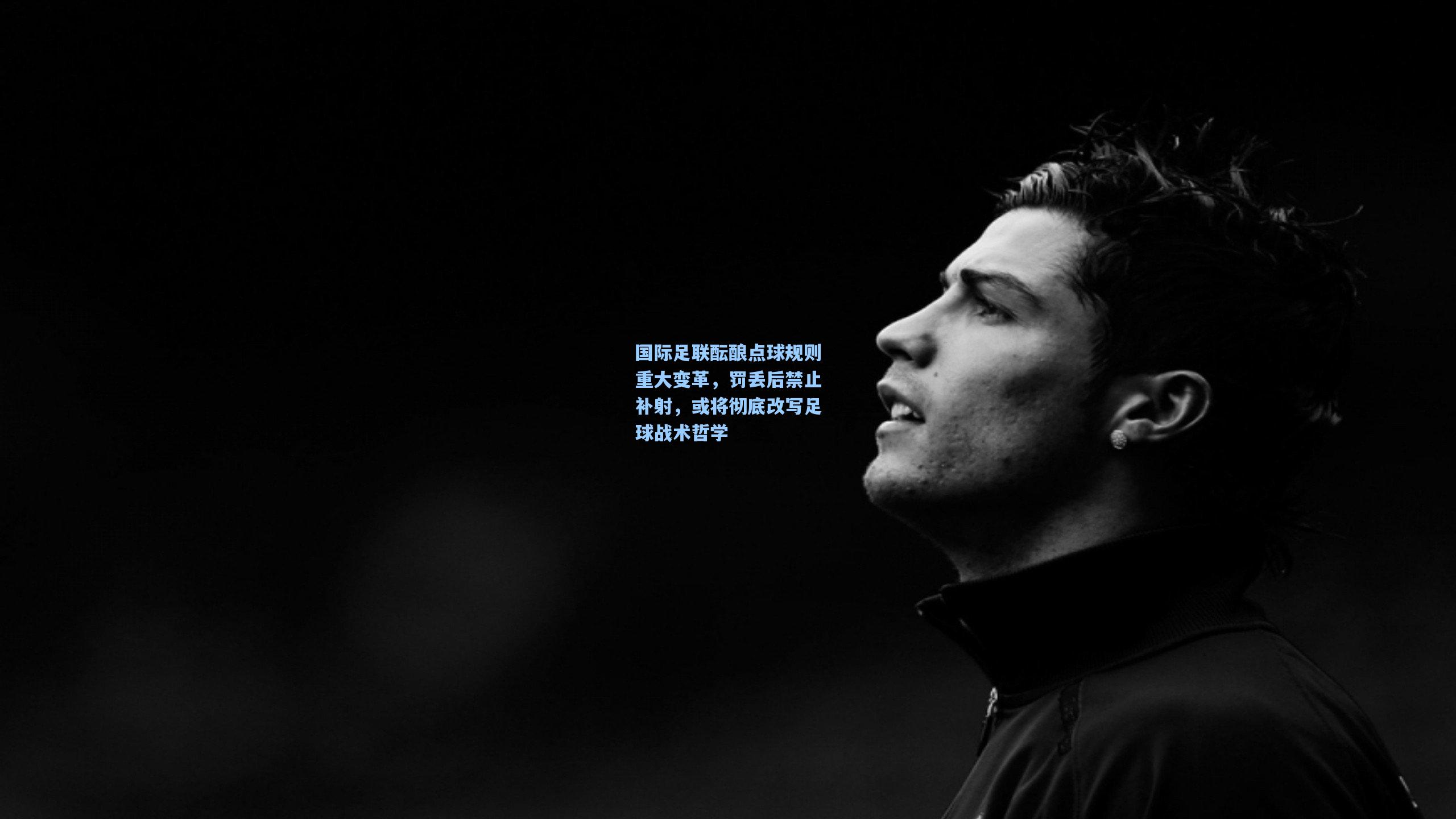 国际足联酝酿点球规则重大变革，罚丢后禁止补射，或将彻底改写足球战术哲学