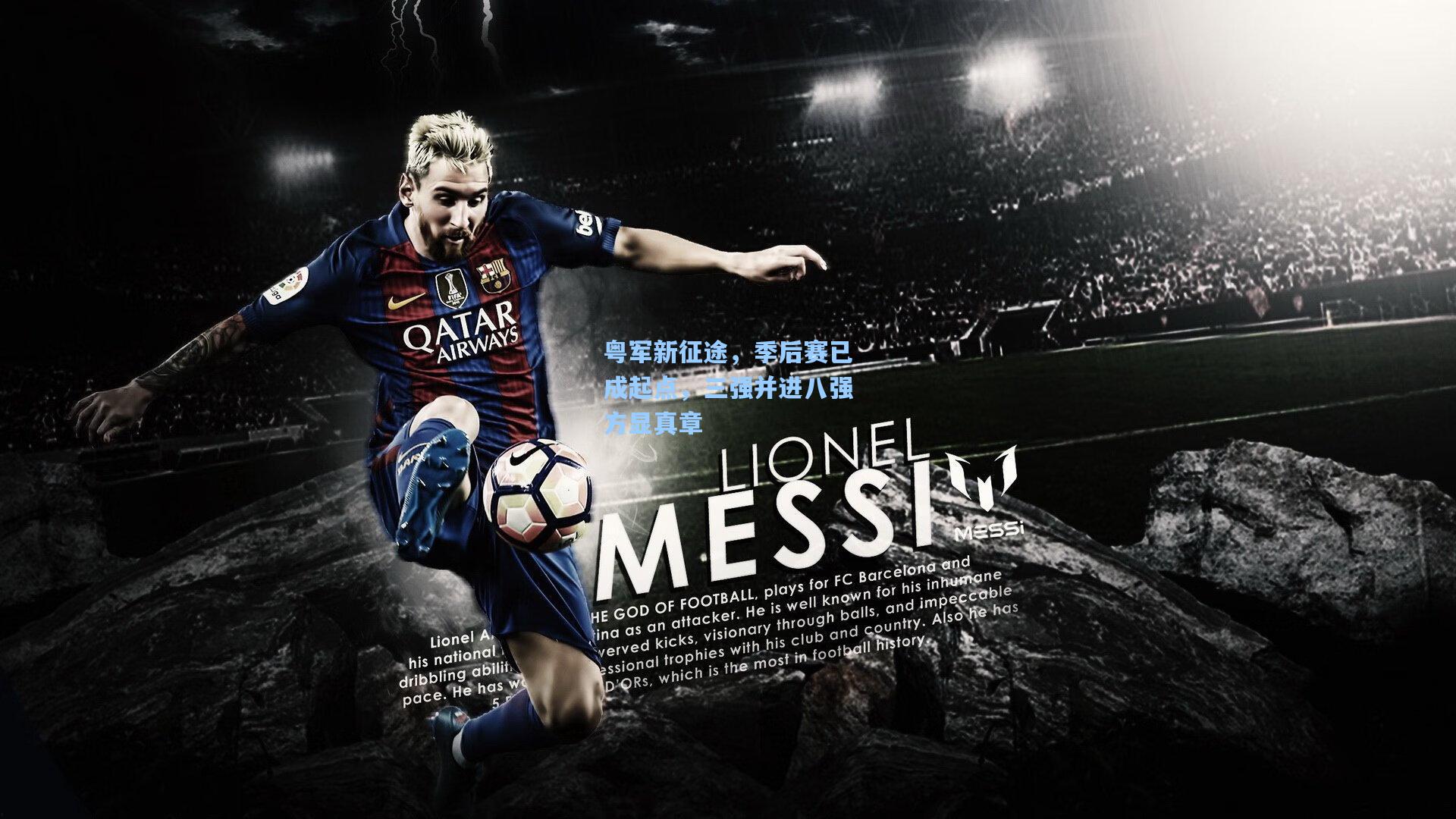 粤军新征途,季后赛已成起点,三强并进八强方显真章