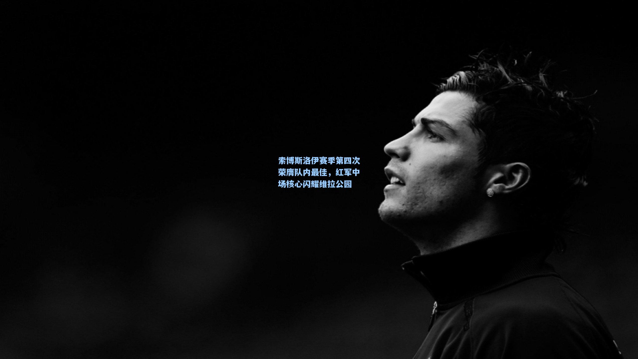 索博斯洛伊赛季第四次荣膺队内最佳，红军中场核心闪耀维拉公园