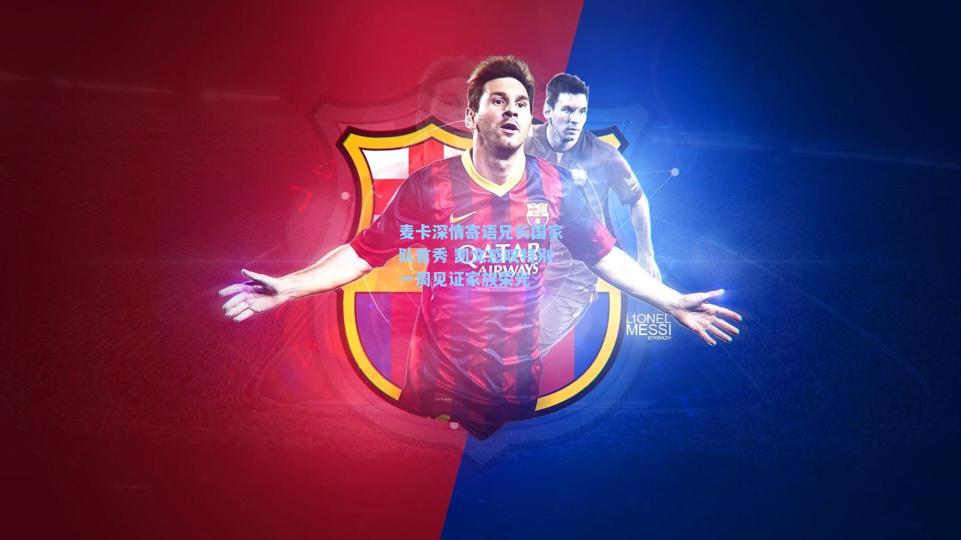 麦卡深情寄语兄长国家队首秀 凯文感叹特别一周见证家族荣光