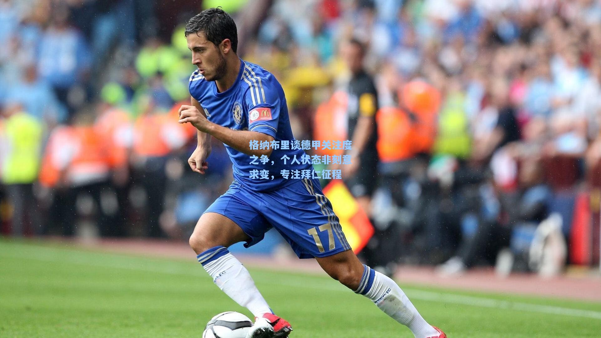 格纳布里谈德甲关注度之争,个人状态非刻意求变,专注拜仁征程
