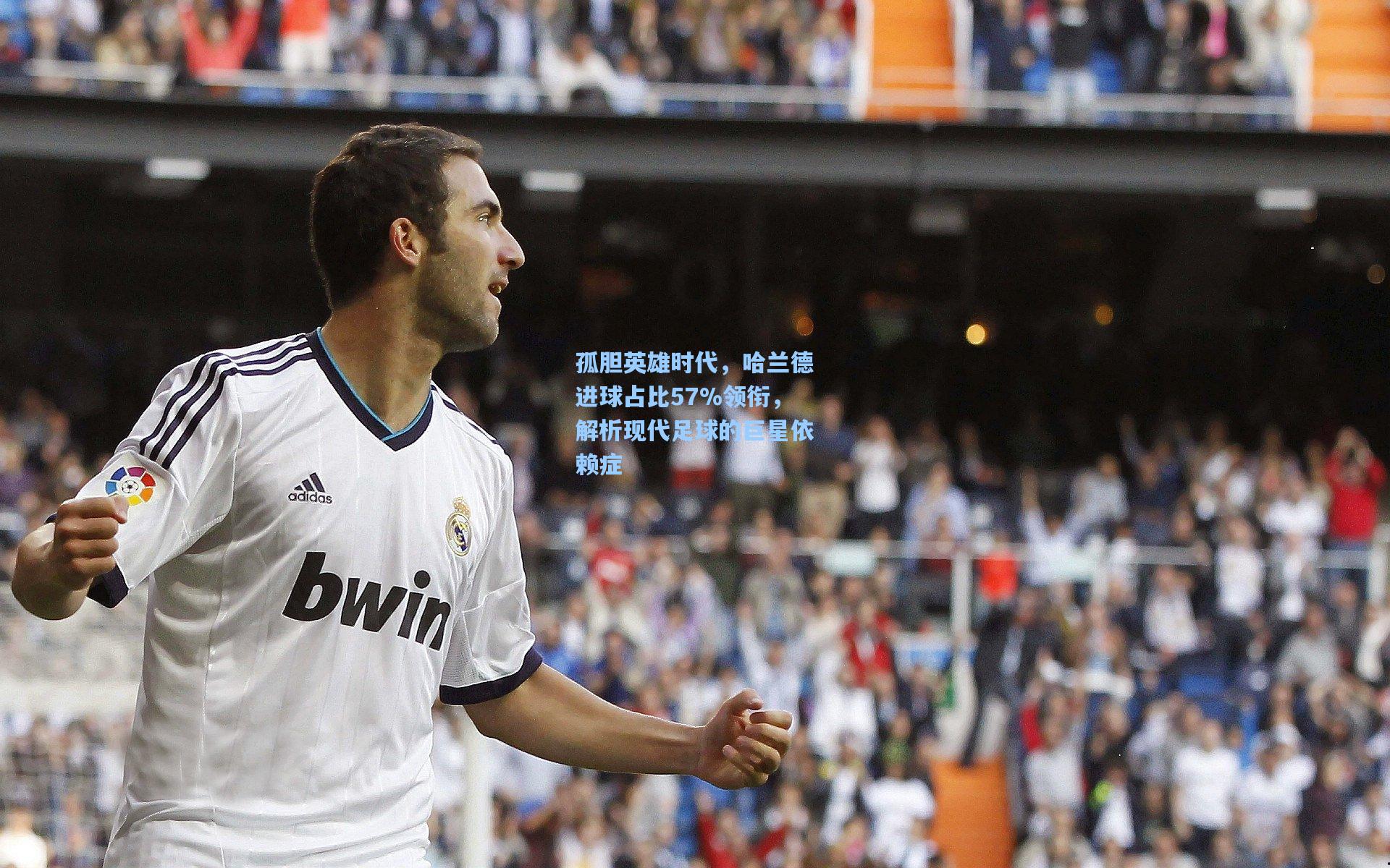 孤胆英雄时代，哈兰德进球占比57%领衔，解析现代足球的巨星依赖症