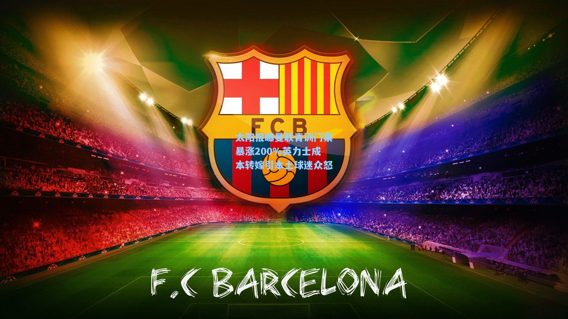 太阳报曝曼联青训门票暴涨200%英力士成本转嫁引本土球迷众怒