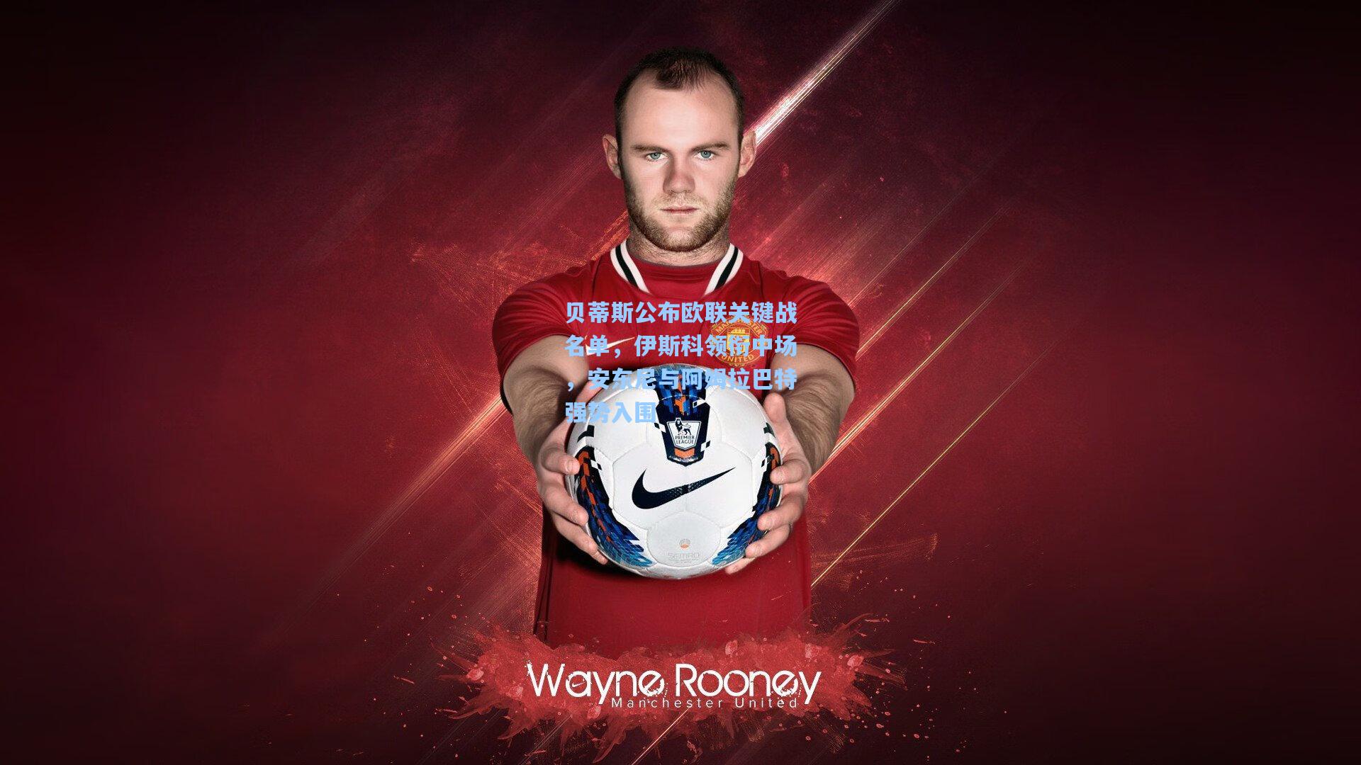 贝蒂斯公布欧联关键战名单，伊斯科领衔中场，安东尼与阿姆拉巴特强势入围