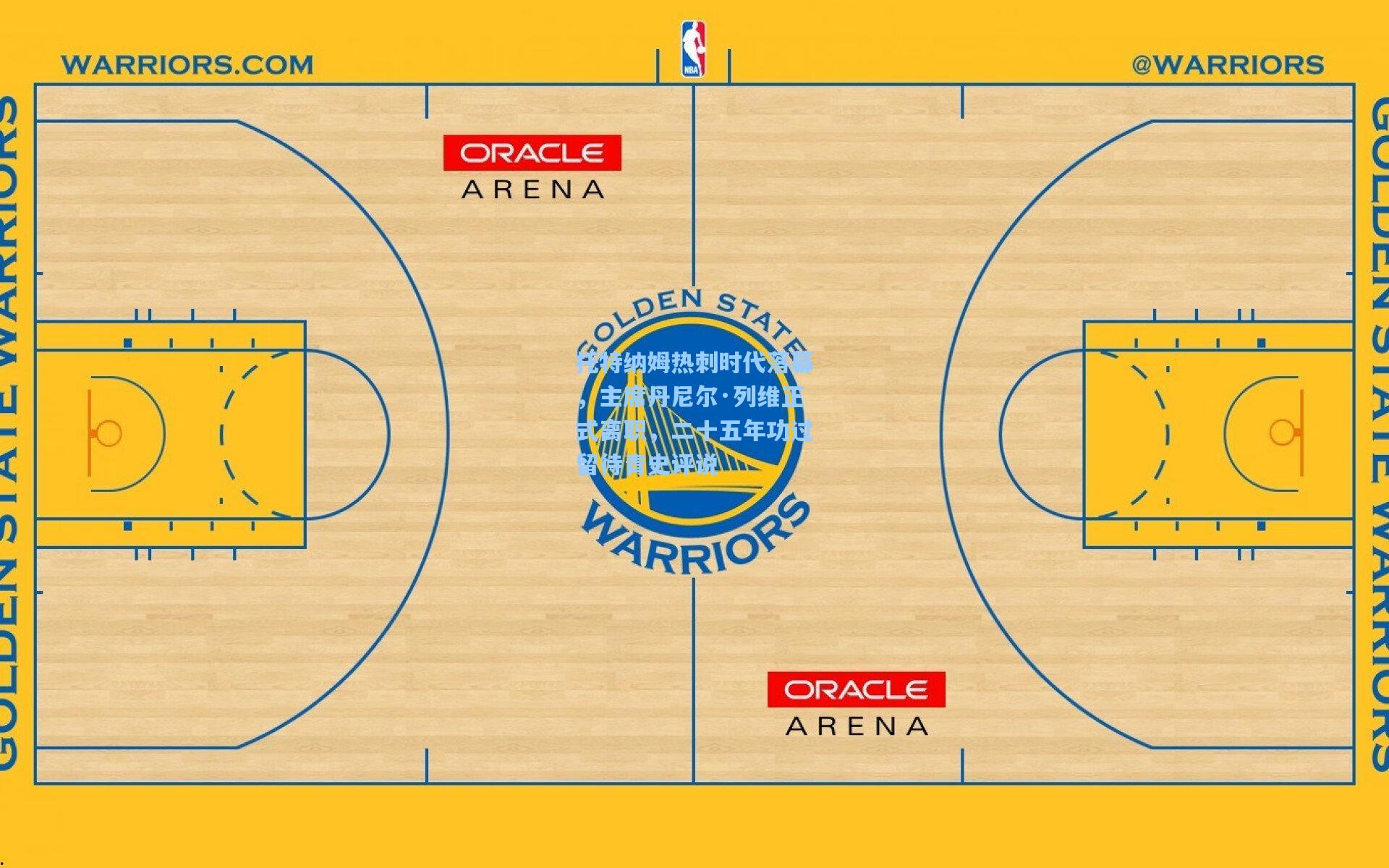 托特纳姆热刺时代落幕，主席丹尼尔·列维正式离职，二十五年功过留待青史评说