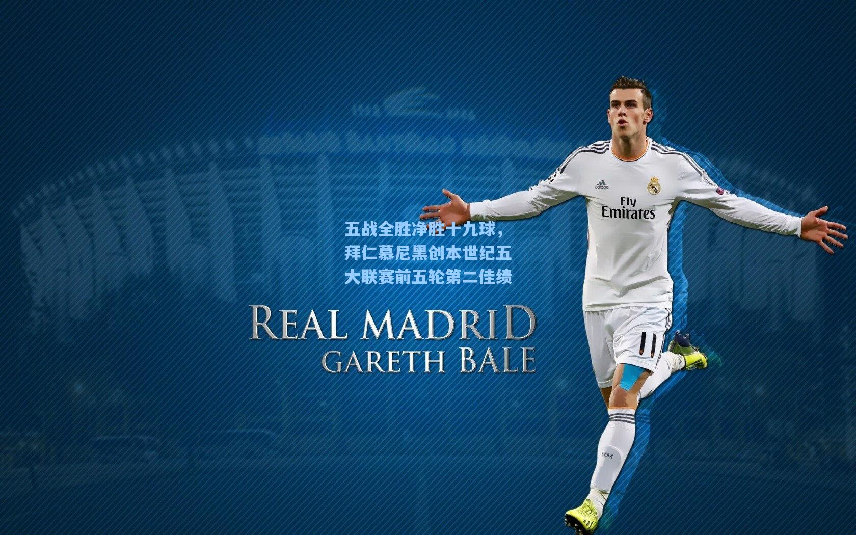 五战全胜净胜十九球,拜仁慕尼黑创本世纪五大联赛前五轮第二佳绩