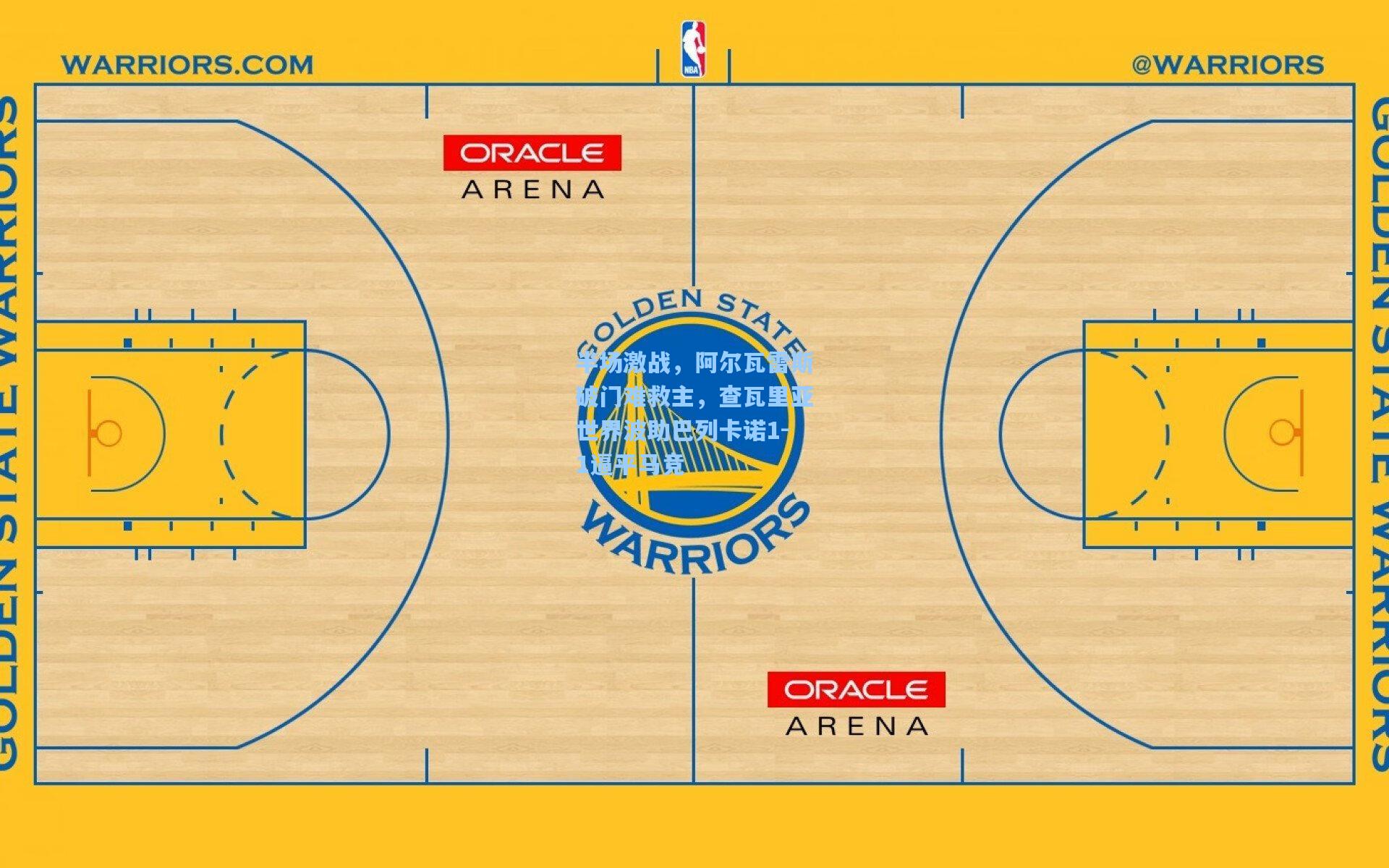 半场激战，阿尔瓦雷斯破门难救主，查瓦里亚世界波助巴列卡诺1-1逼平马竞