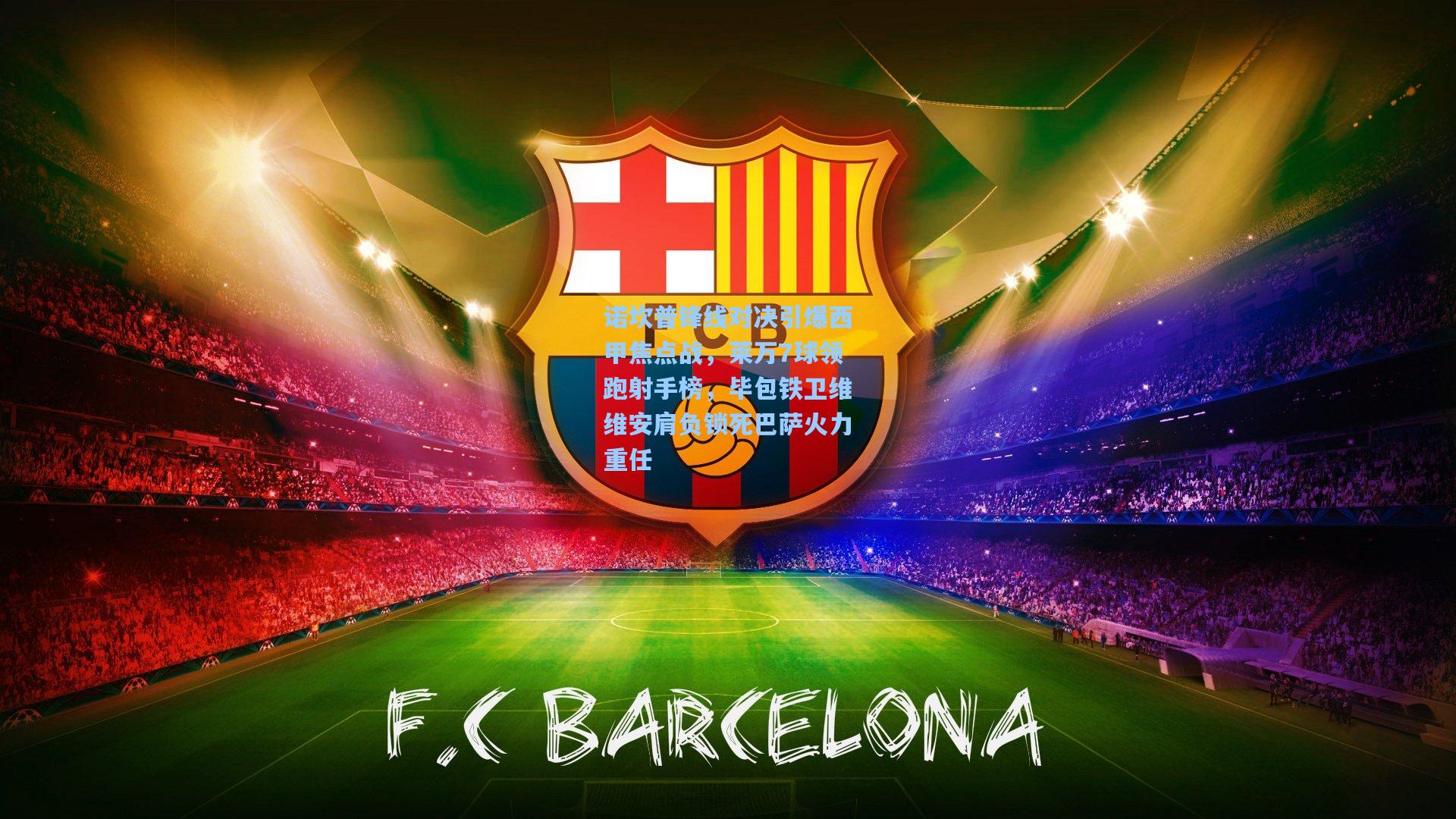 诺坎普锋线对决引爆西甲焦点战，莱万7球领跑射手榜，毕包铁卫维维安肩负锁死巴萨火力重任