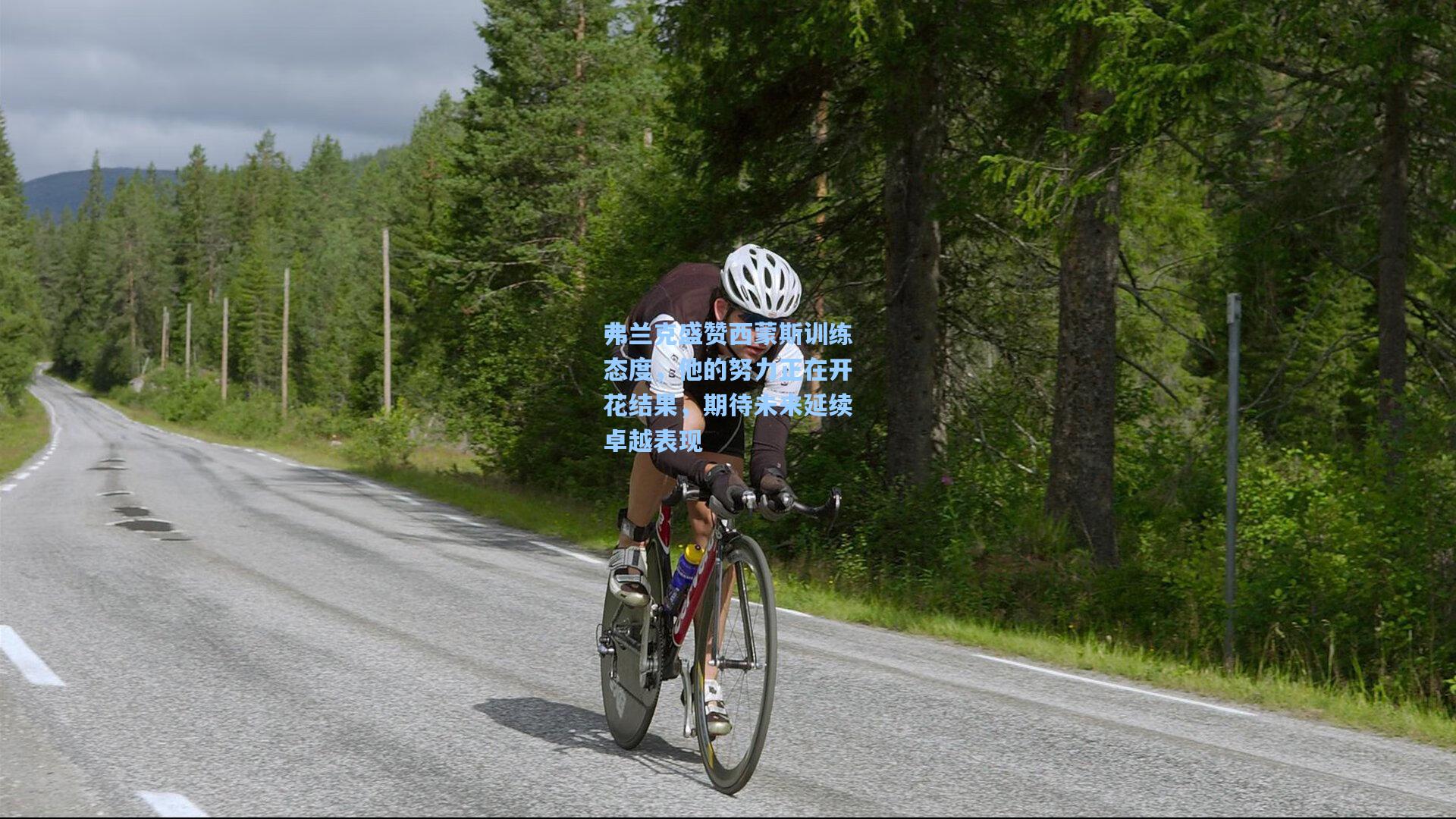 弗兰克盛赞西蒙斯训练态度，他的努力正在开花结果，期待未来延续卓越表现