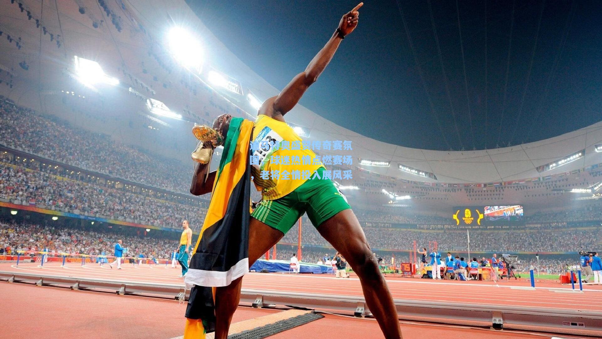 迪马特奥盛赞传奇赛氛围，球迷热情点燃赛场，老将全情投入展风采