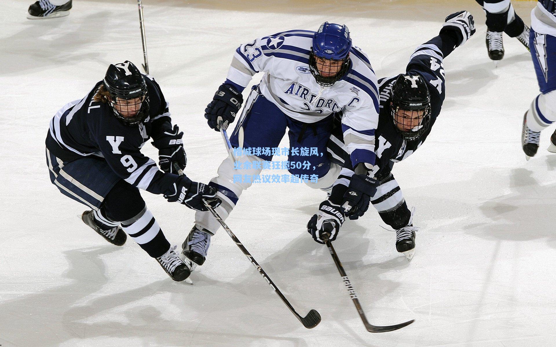 榕城球场现市长旋风,业余联赛狂揽50分,网友热议效率超传奇