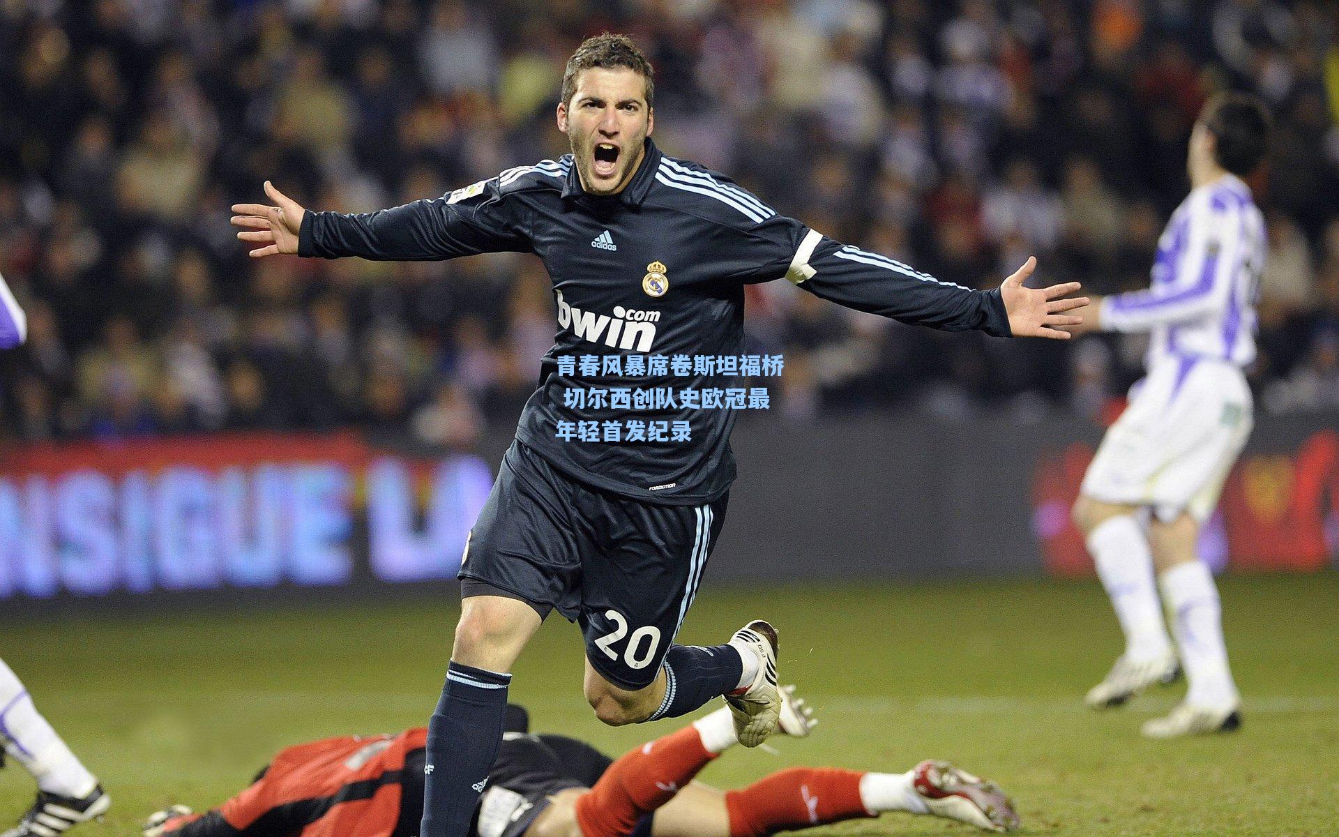 青春风暴席卷斯坦福桥 切尔西创队史欧冠最年轻首发纪录