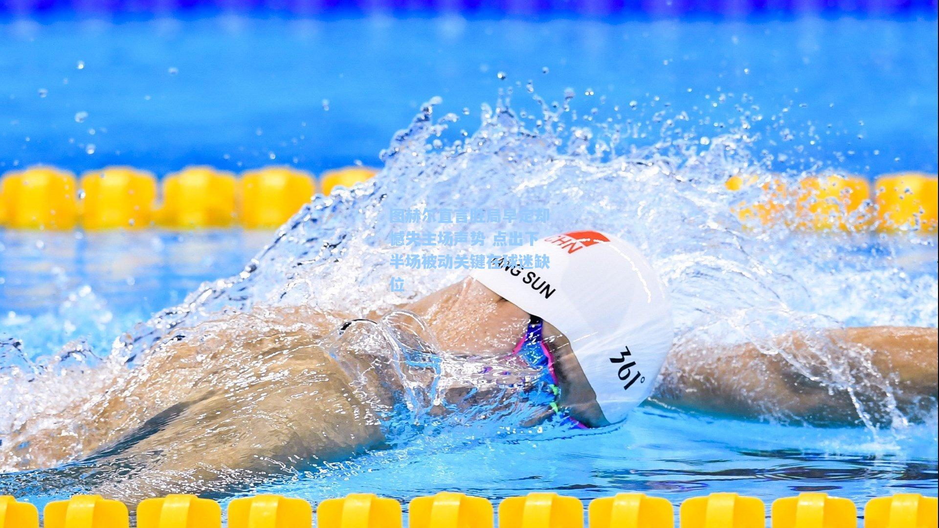 图赫尔直言胜局早定却憾失主场声势 点出下半场被动关键在球迷缺位