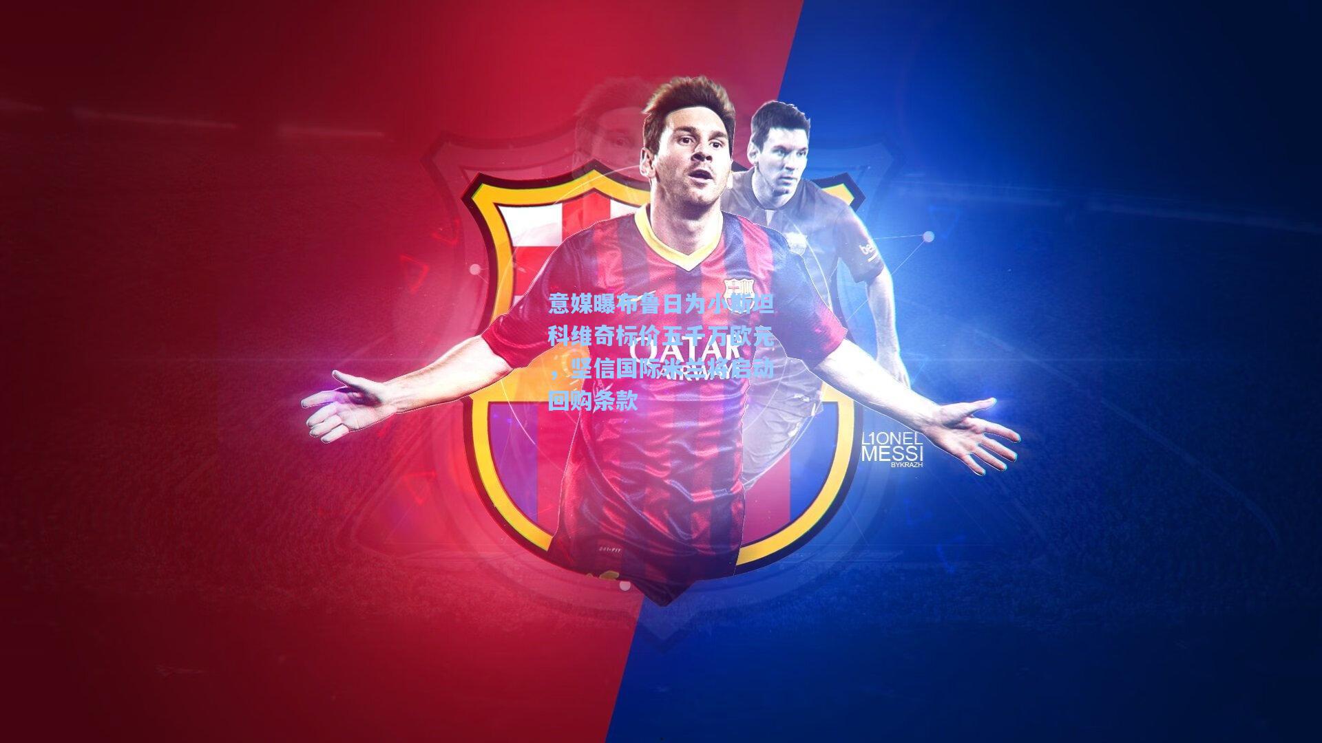 意媒曝布鲁日为小斯坦科维奇标价五千万欧元，坚信国际米兰将启动回购条款