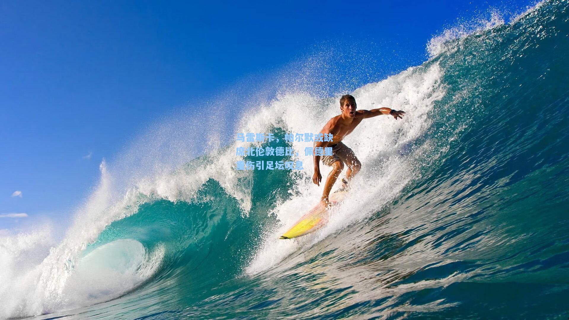 马雷斯卡，帕尔默或缺席北伦敦德比，佩德里重伤引足坛叹息