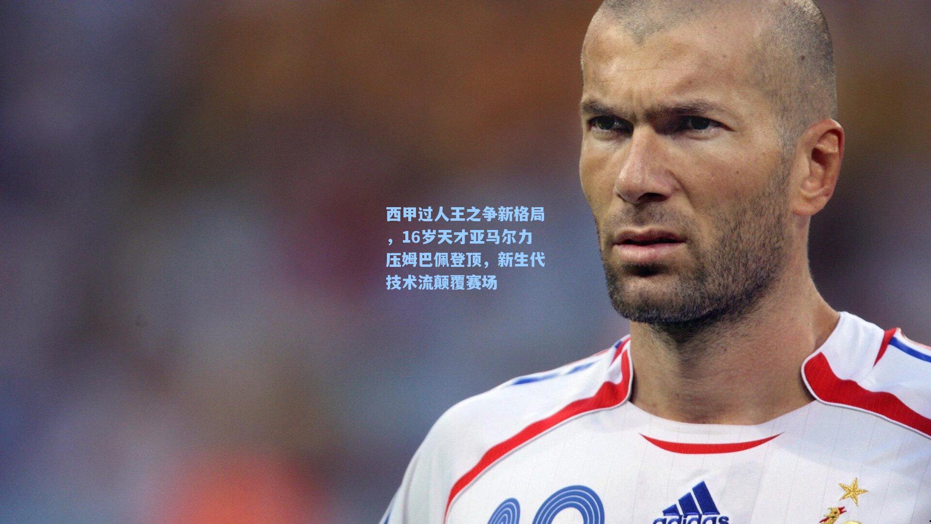 西甲过人王之争新格局，16岁天才亚马尔力压姆巴佩登顶，新生代技术流颠覆赛场