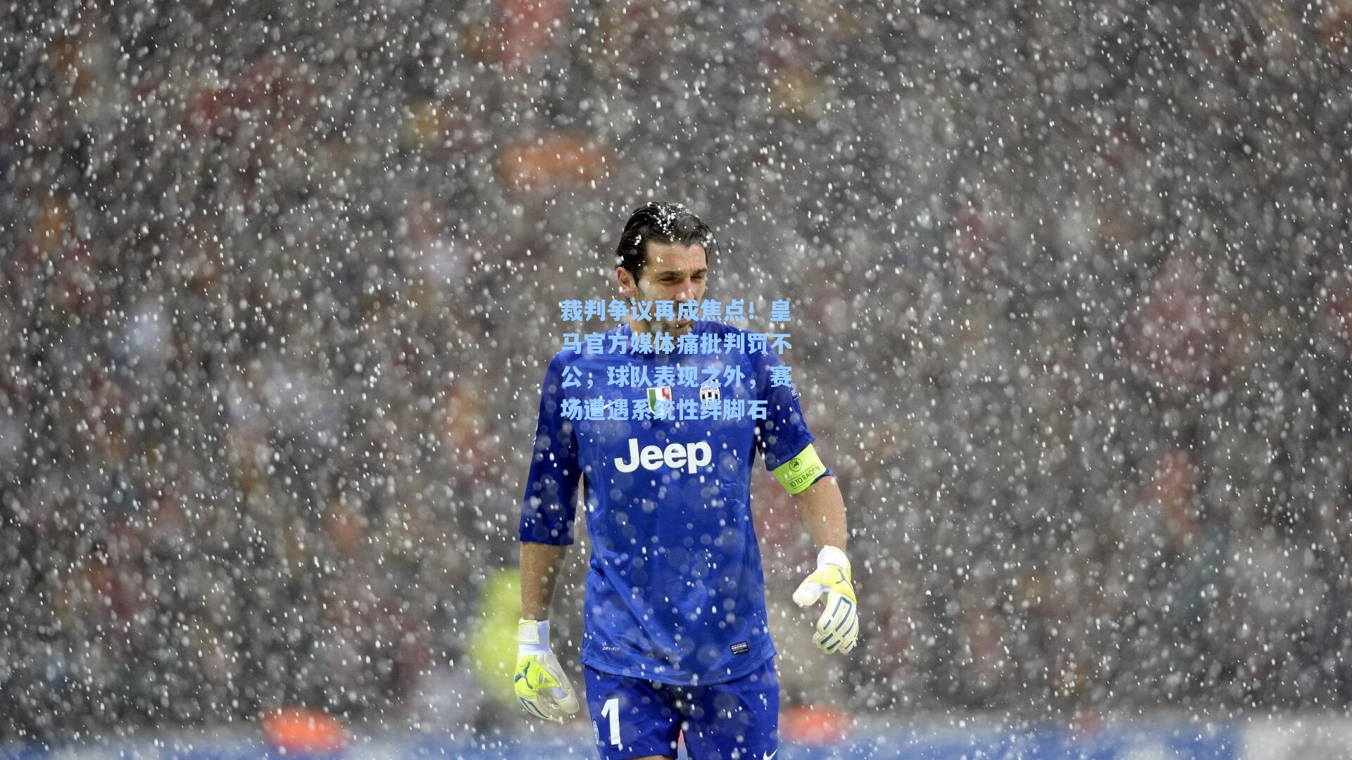 裁判争议再成焦点！皇马官方媒体痛批判罚不公，球队表现之外，赛场遭遇系统性绊脚石