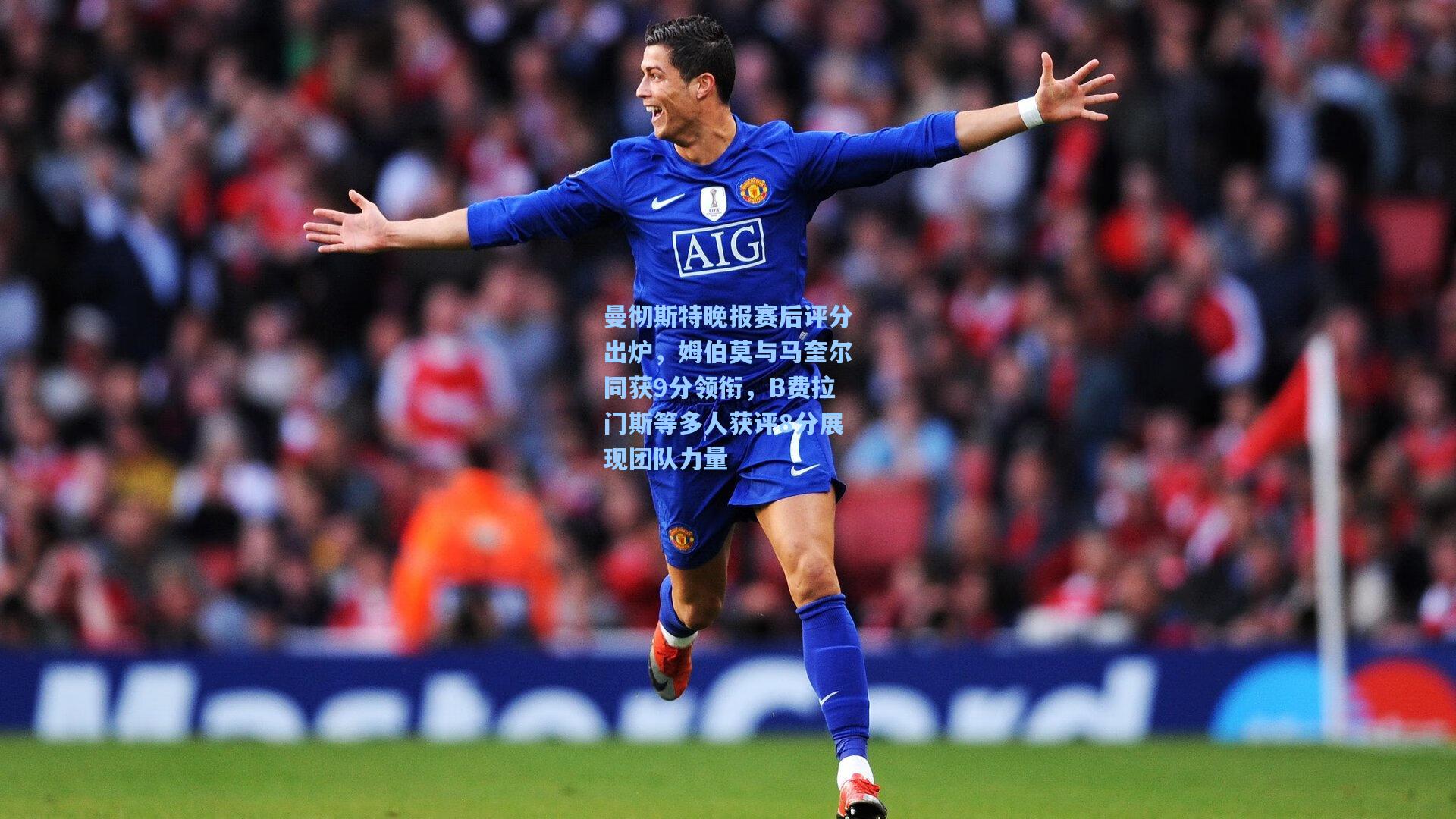 曼彻斯特晚报赛后评分出炉，姆伯莫与马奎尔同获9分领衔，B费拉门斯等多人获评8分展现团队力量
