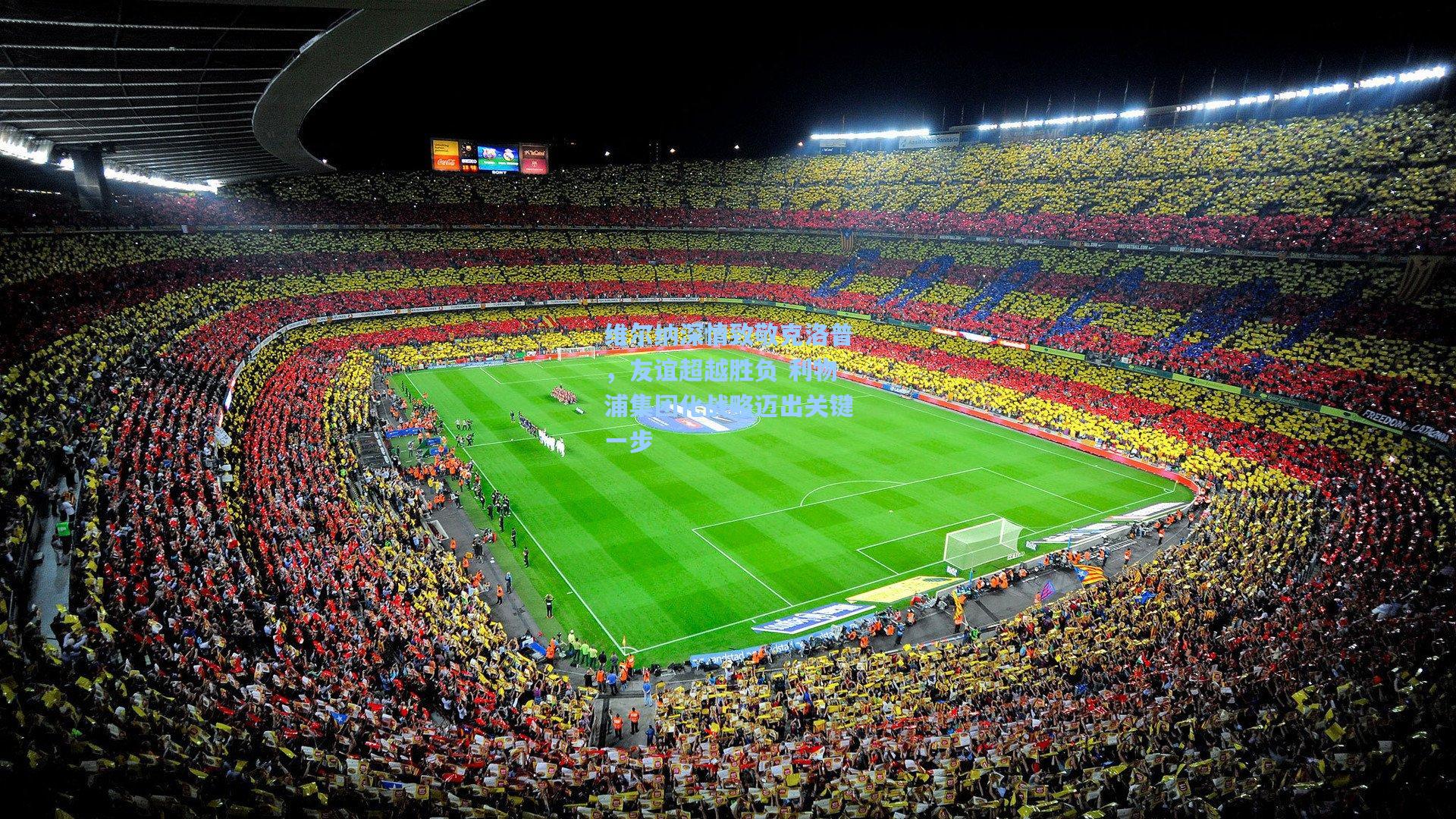 维尔纳深情致敬克洛普，友谊超越胜负 利物浦集团化战略迈出关键一步