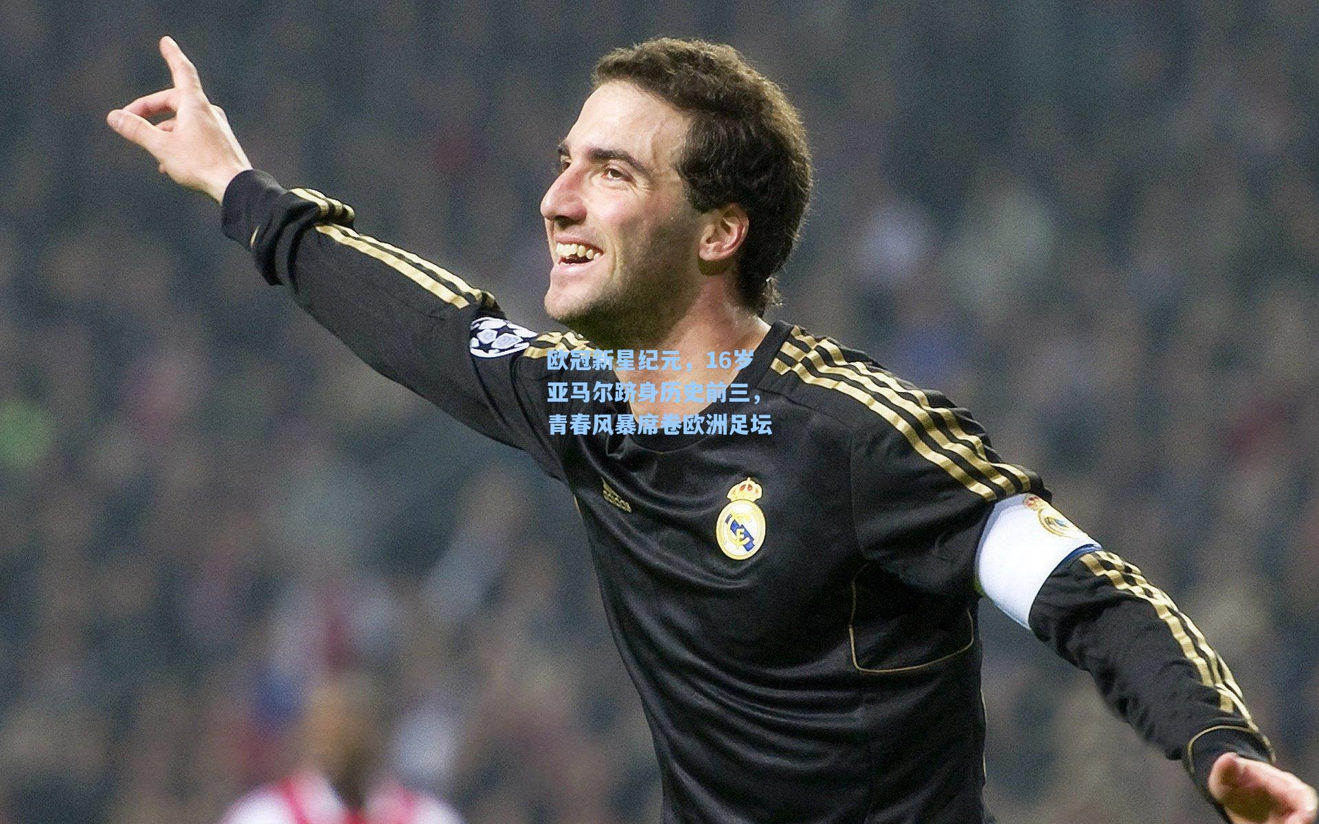 欧冠新星纪元，16岁亚马尔跻身历史前三，青春风暴席卷欧洲足坛