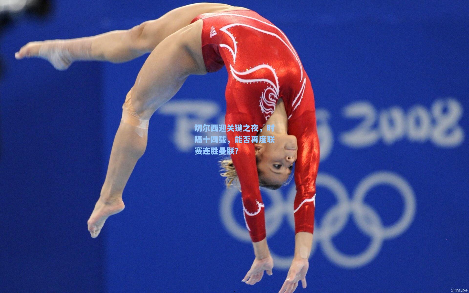 切尔西迎关键之夜，时隔十四载，能否再度联赛连胜曼联？