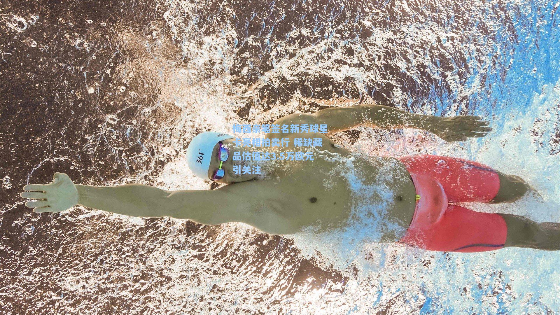 梅西亲笔签名新秀球星卡亮相拍卖行 稀缺藏品估值达3.5万欧元引关注