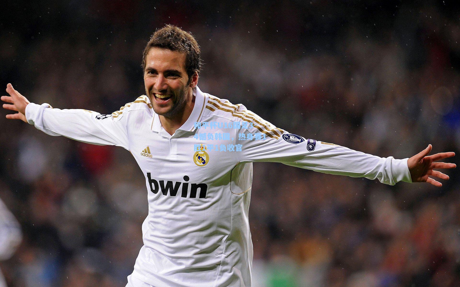 和平杯U16国足3-4憾负韩国，热身赛1胜1平1负收官