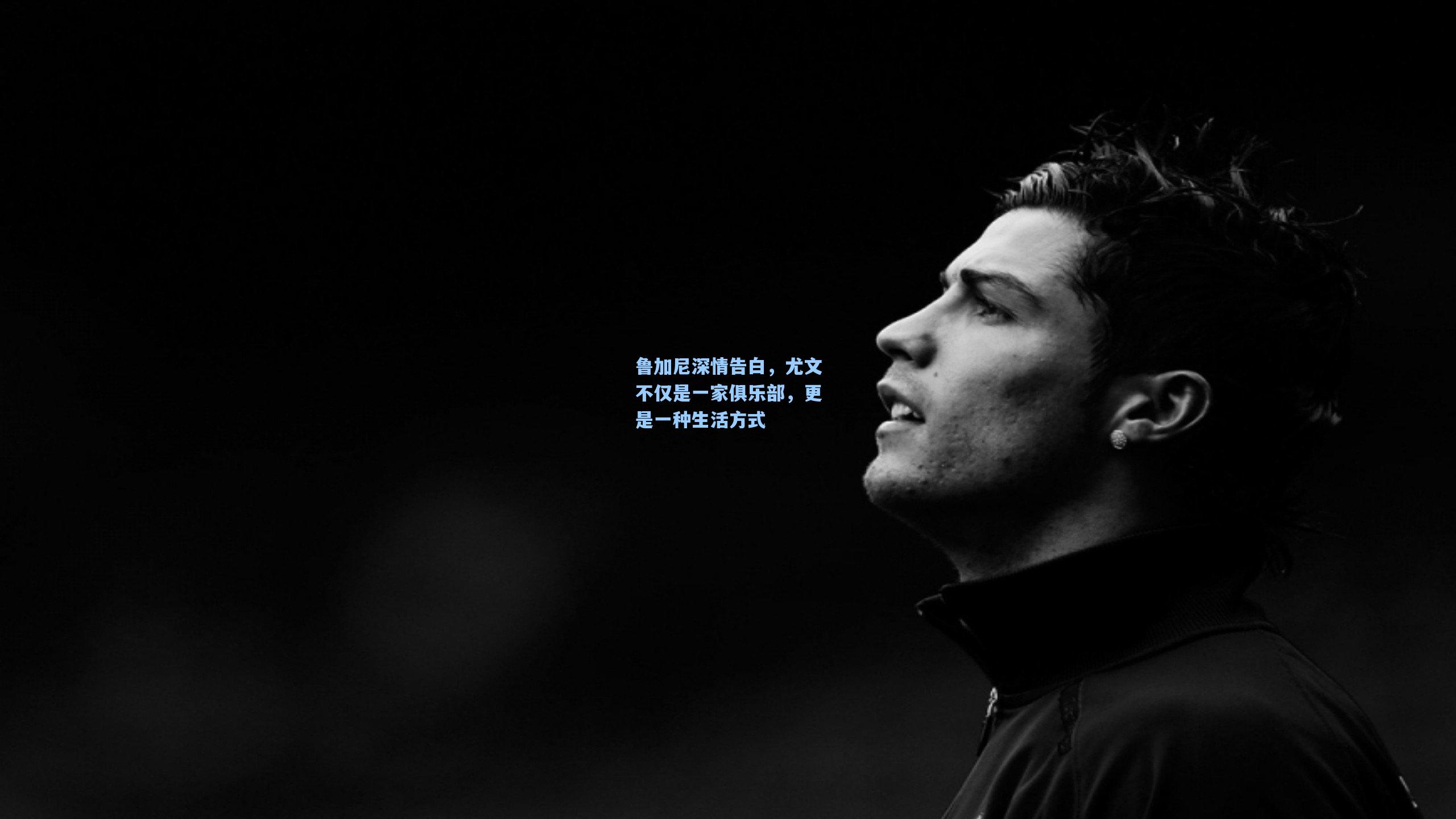 鲁加尼深情告白，尤文不仅是一家俱乐部，更是一种生活方式