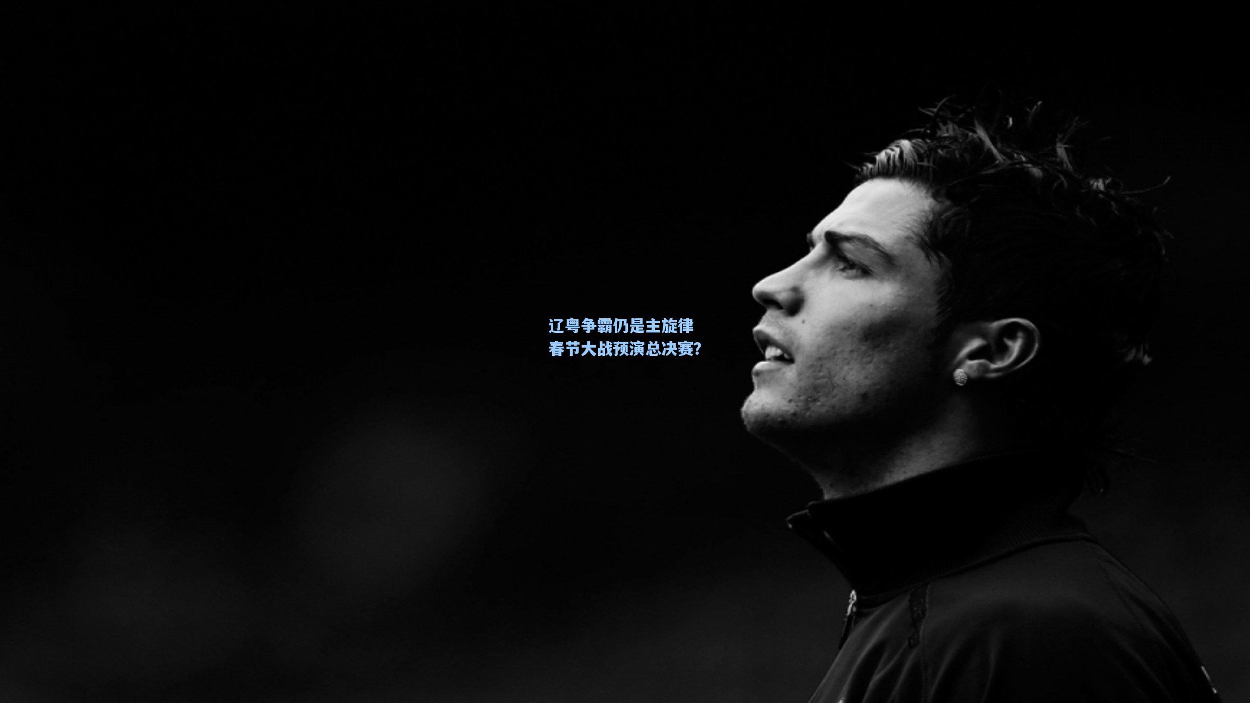 辽粤争霸仍是主旋律 春节大战预演总决赛?
