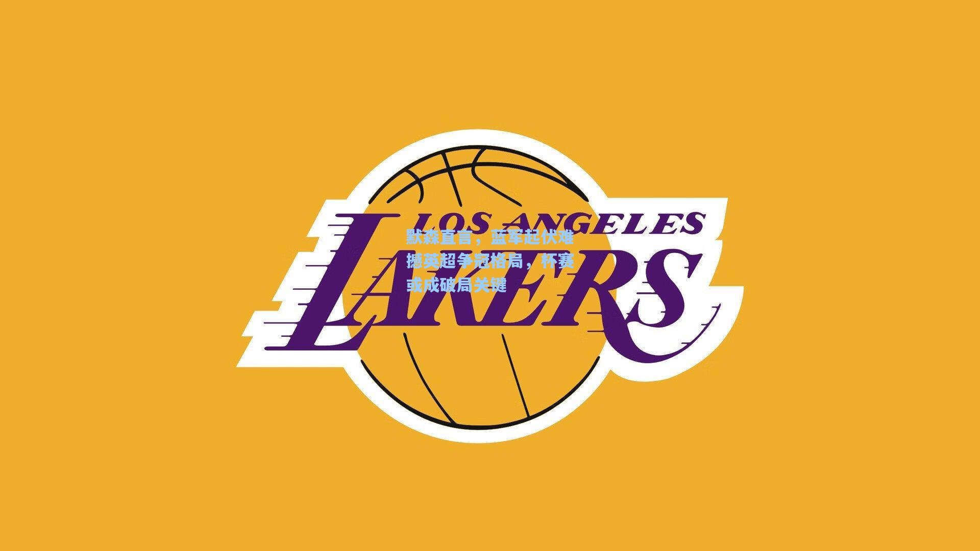 默森直言,蓝军起伏难撼英超争冠格局,杯赛或成破局关键