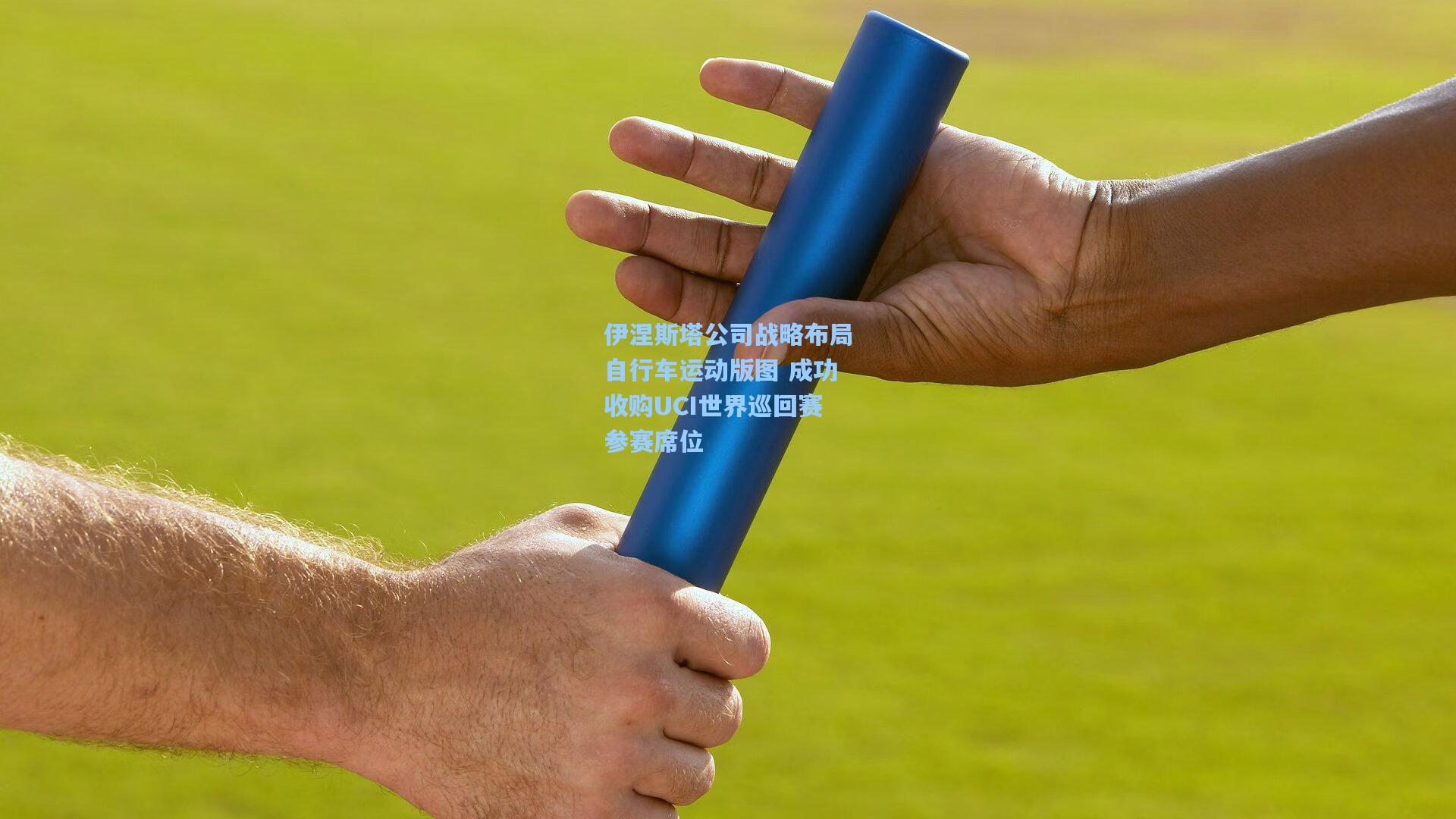 伊涅斯塔公司战略布局自行车运动版图 成功收购UCI世界巡回赛参赛席位