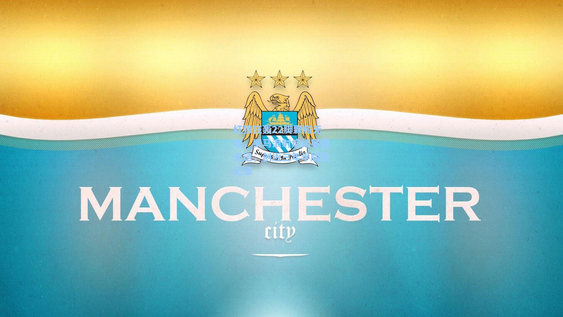 红狼狂轰22脚颗粒无收,罗马浪射症结暴露无遗,创近三年半尴尬纪录