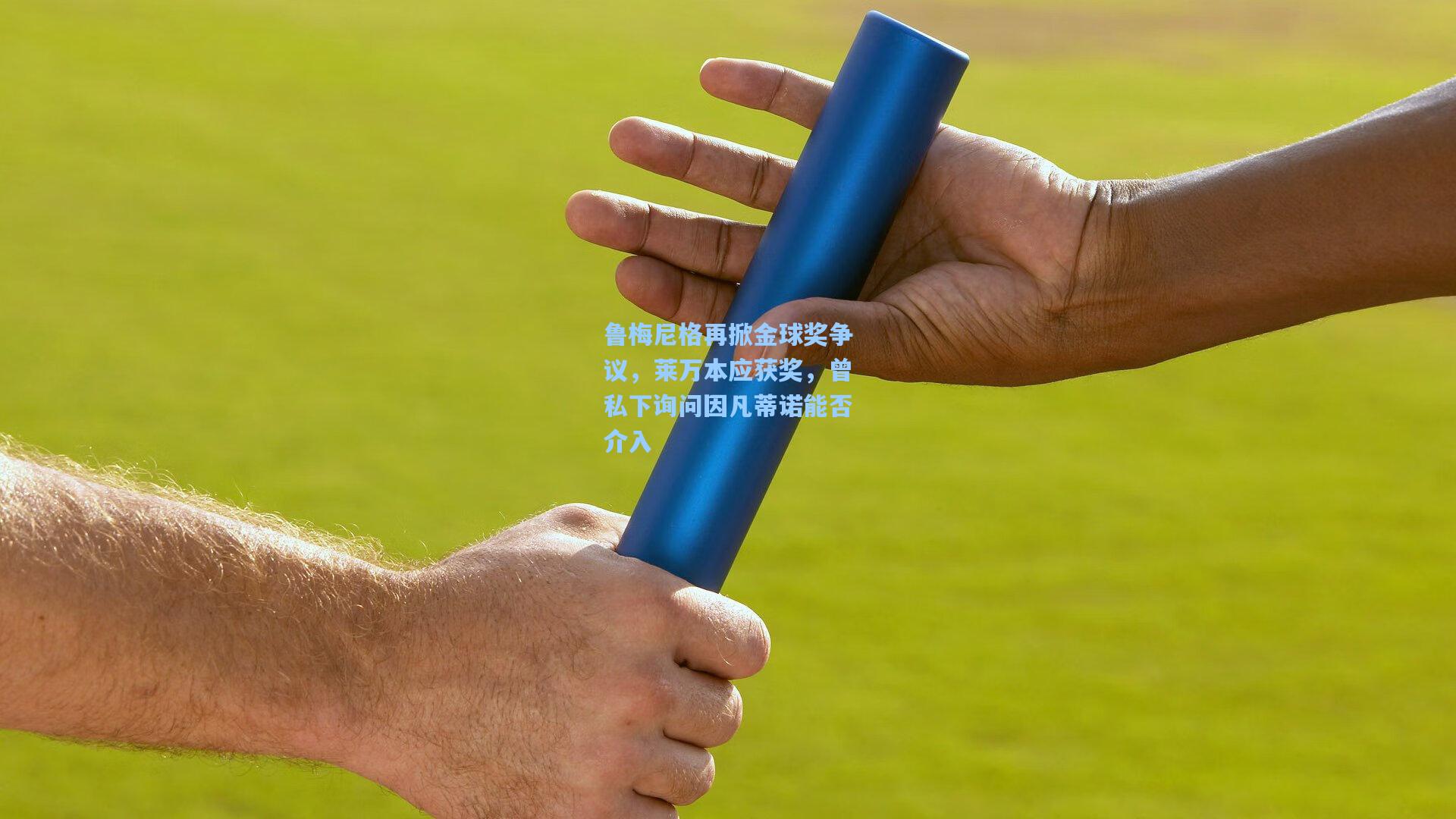 鲁梅尼格再掀金球奖争议，莱万本应获奖，曾私下询问因凡蒂诺能否介入