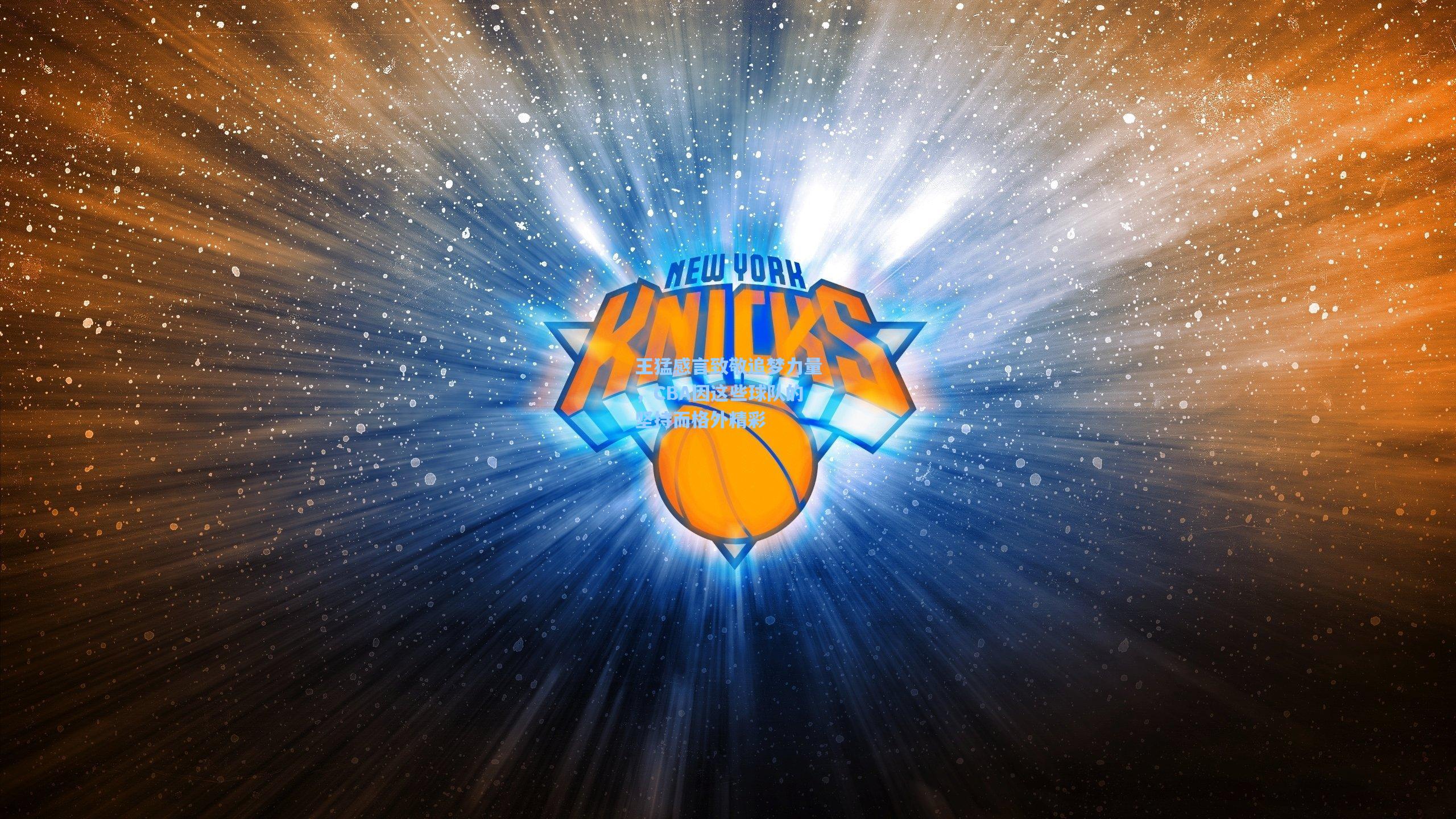 王猛感言致敬追梦力量,CBA因这些球队的坚持而格外精彩