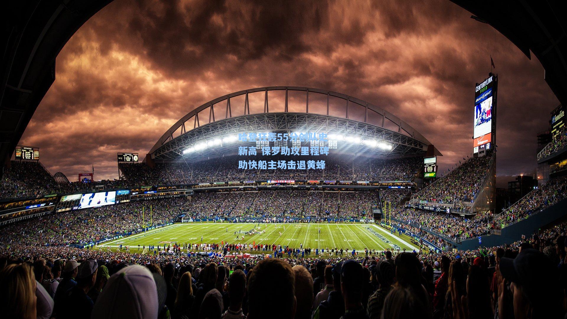 哈登狂轰55分创队史新高 保罗助攻里程碑助快船主场击退黄蜂