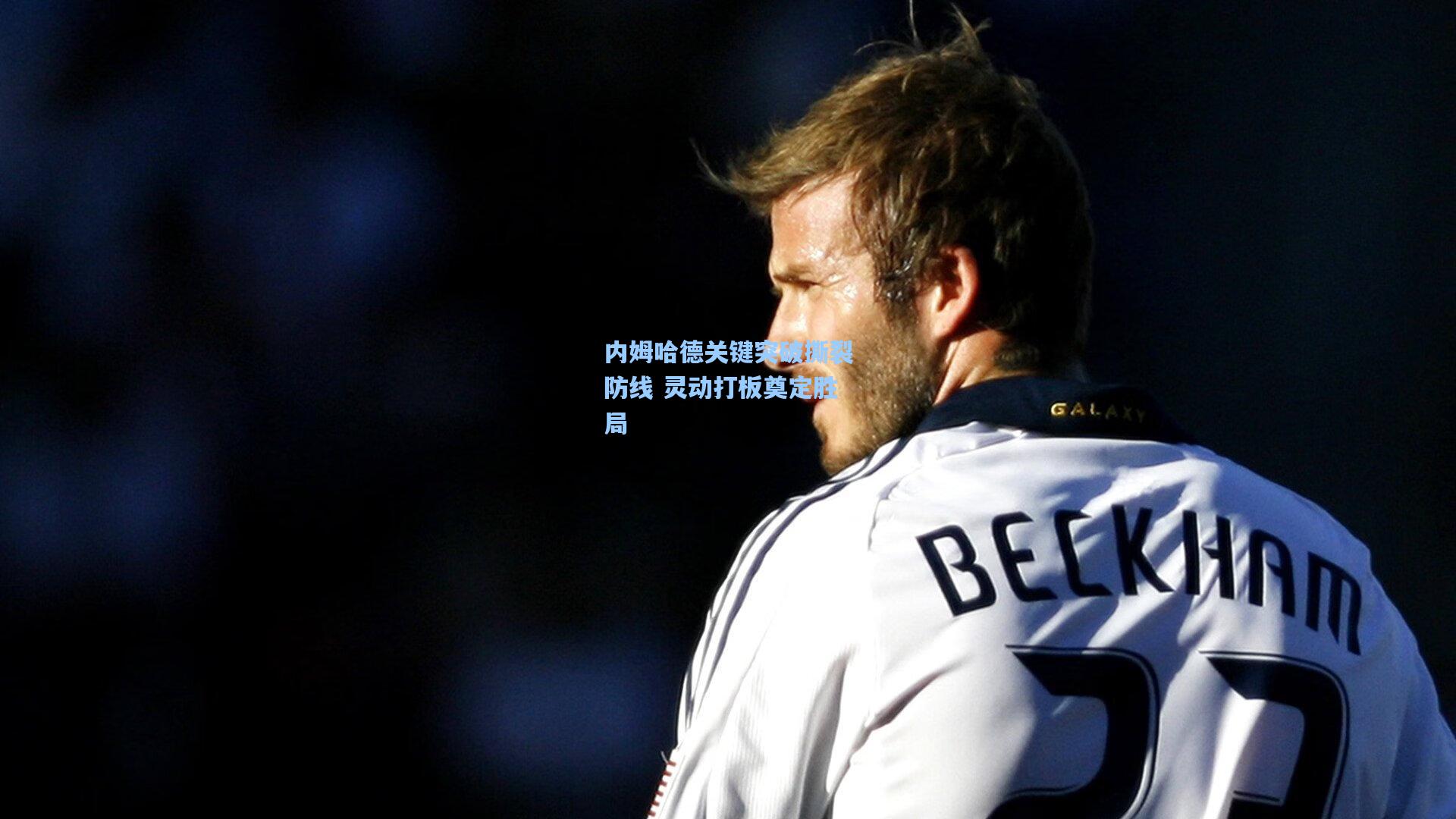 内姆哈德关键突破撕裂防线 灵动打板奠定胜局