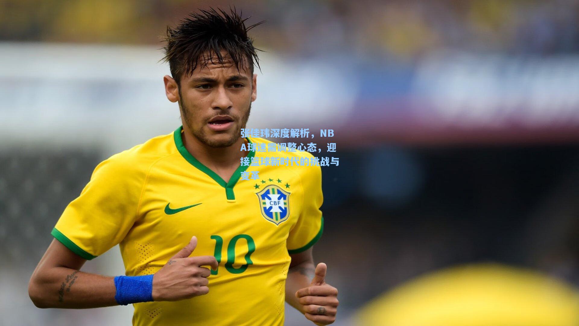 张佳玮深度解析，NBA球迷需调整心态，迎接篮球新时代的挑战与变革