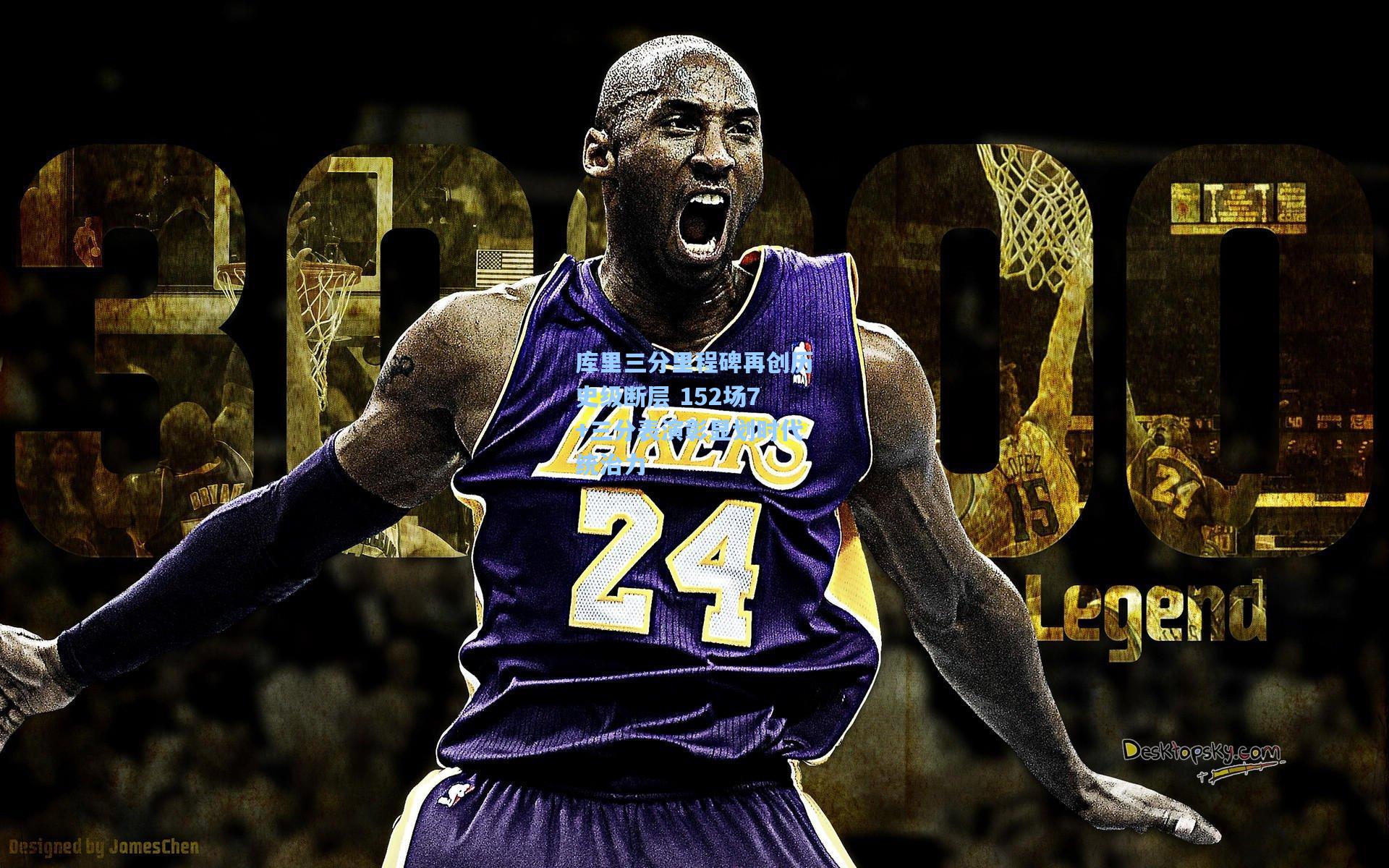 库里三分里程碑再创历史级断层 152场7+三分表演彰显划时代统治力