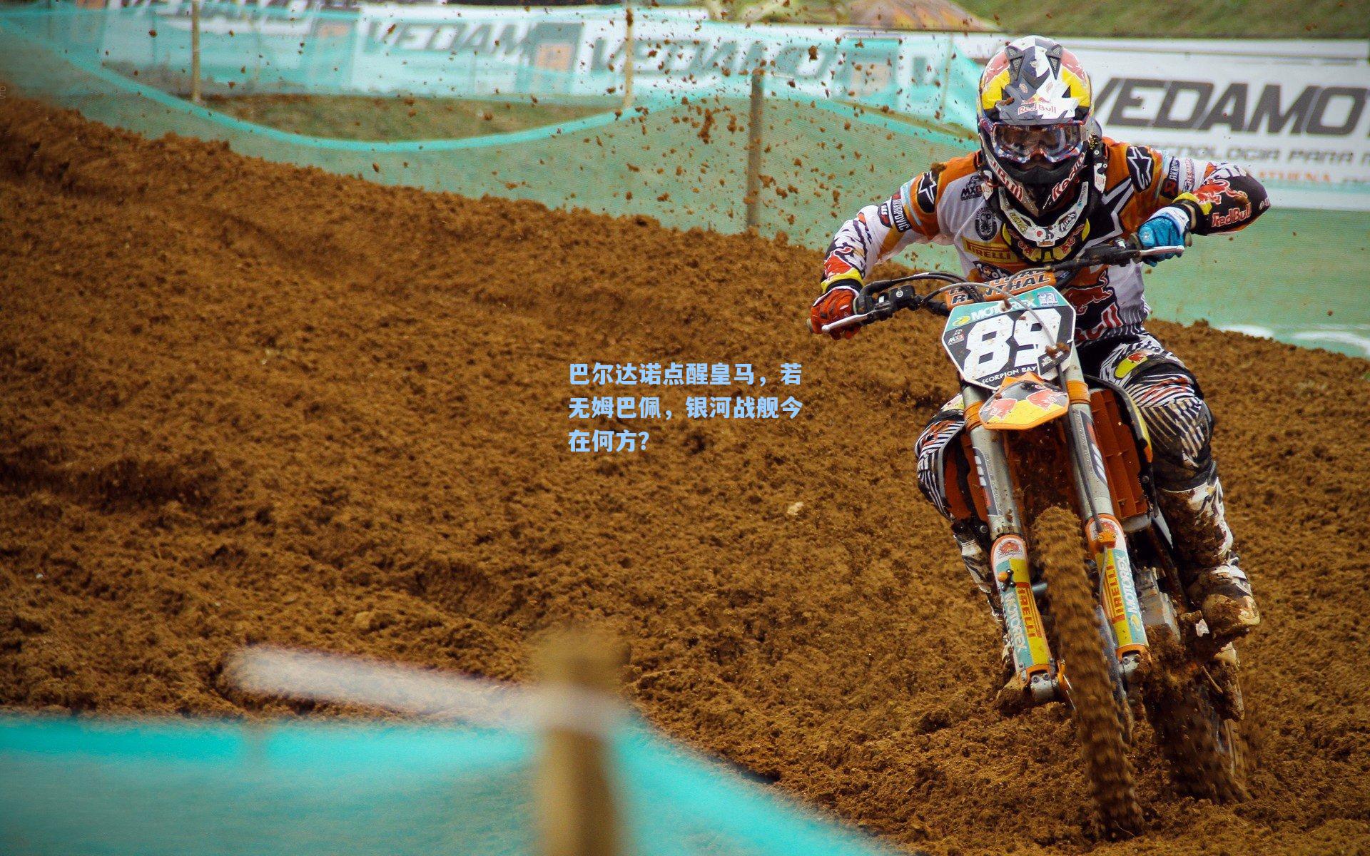 巴尔达诺点醒皇马，若无姆巴佩，银河战舰今在何方？