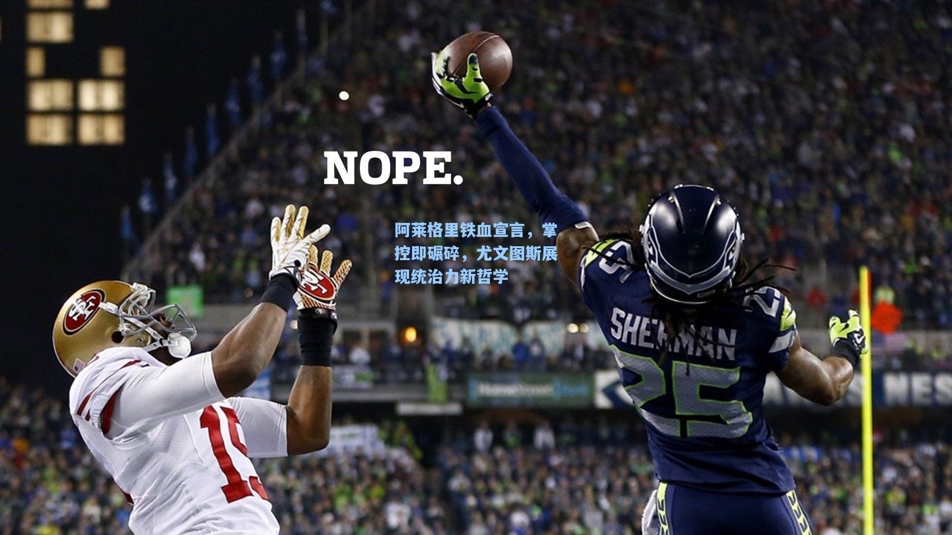 阿莱格里铁血宣言，掌控即碾碎，尤文图斯展现统治力新哲学