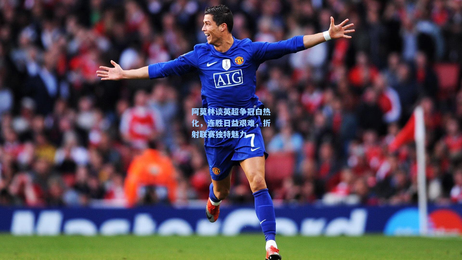 阿莫林谈英超争冠白热化,连胜日益艰难,折射联赛独特魅力