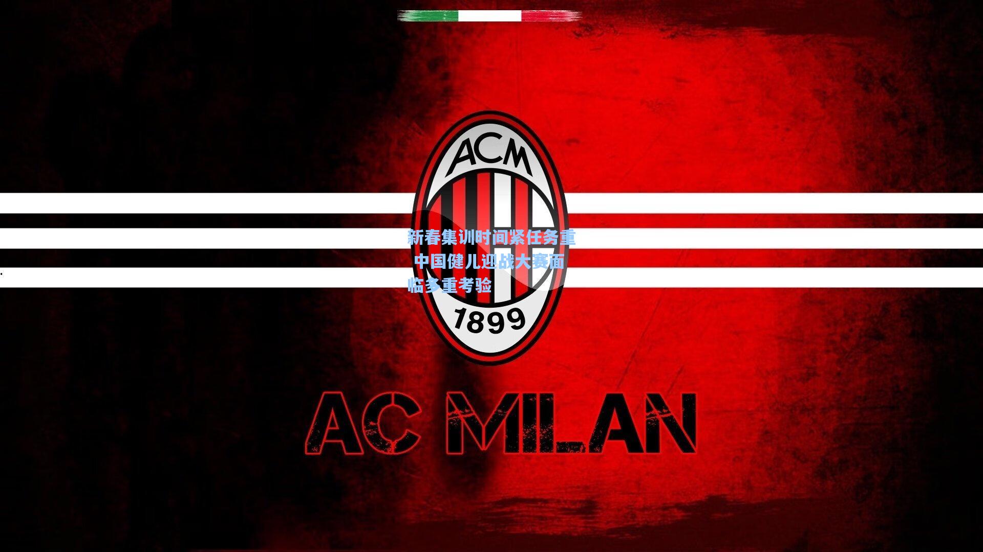 新春集训时间紧任务重 中国健儿迎战大赛面临多重考验