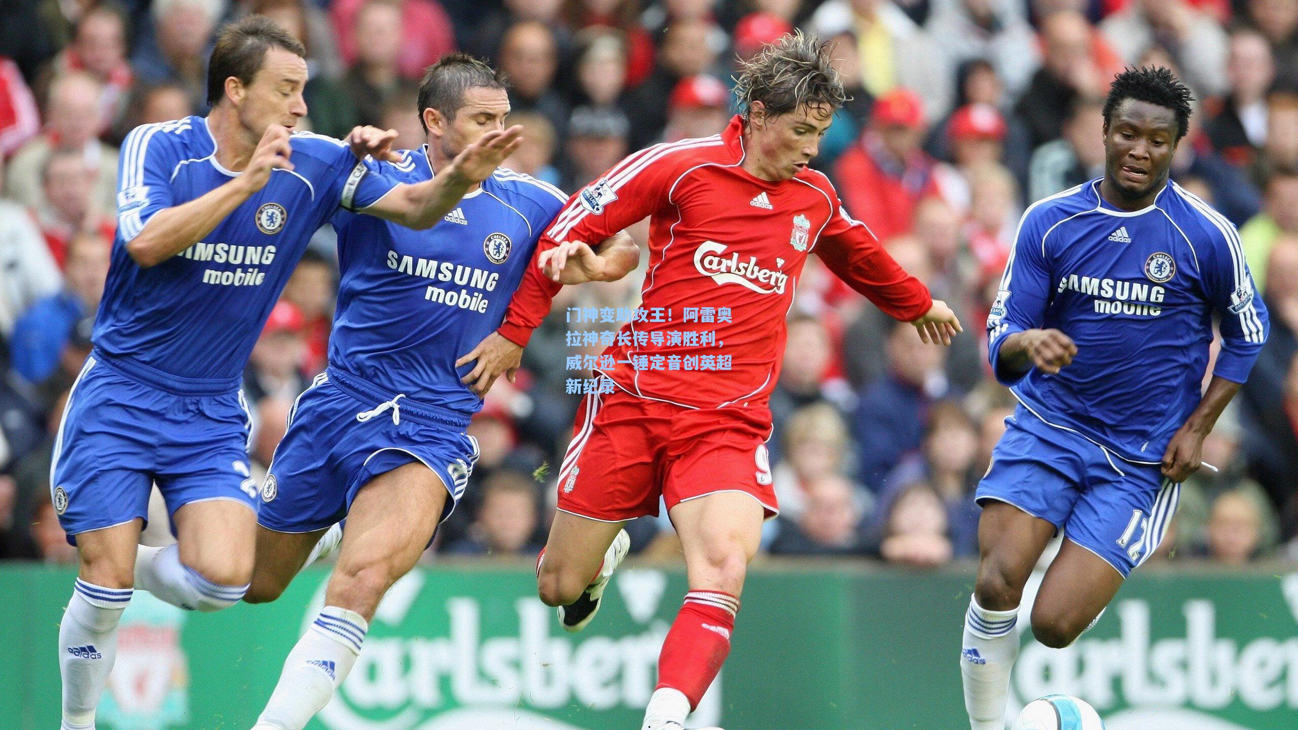 门神变助攻王！阿雷奥拉神奇长传导演胜利，威尔逊一锤定音创英超新纪录