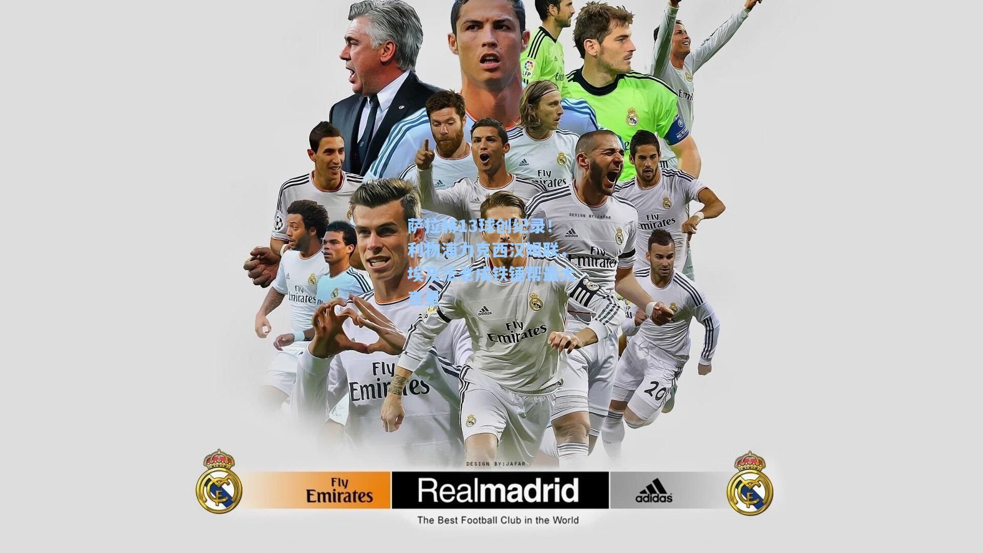 萨拉赫13球创纪录!利物浦力克西汉姆联,埃及法老成铁锤帮最大克星